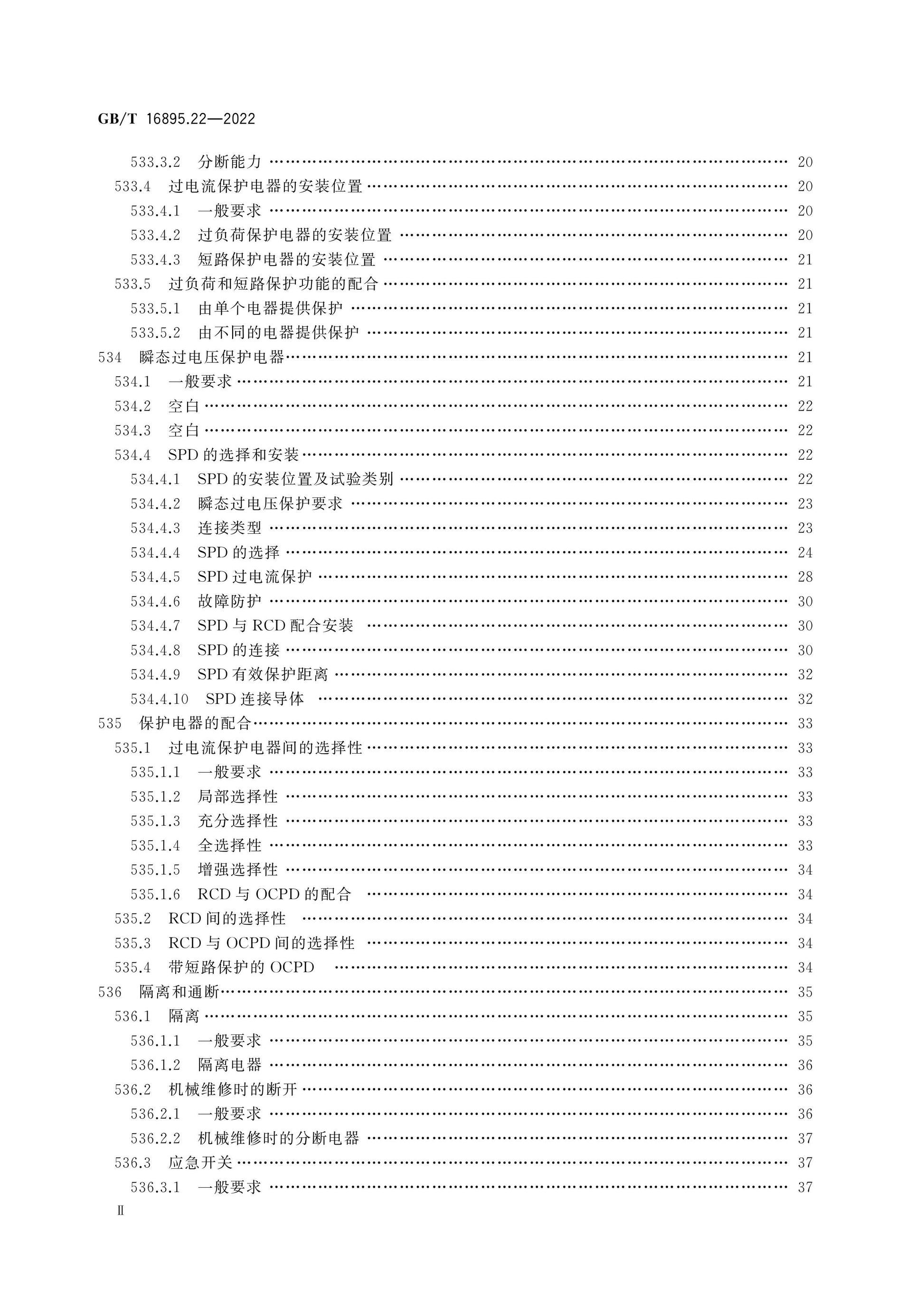 GB/T 16895.22-2022 Page 3