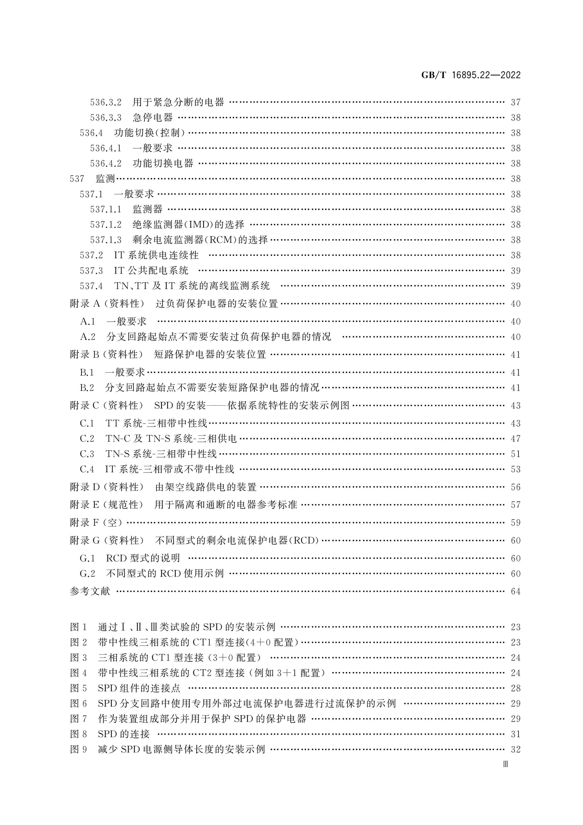 GB/T 16895.22-2022 Page 4
