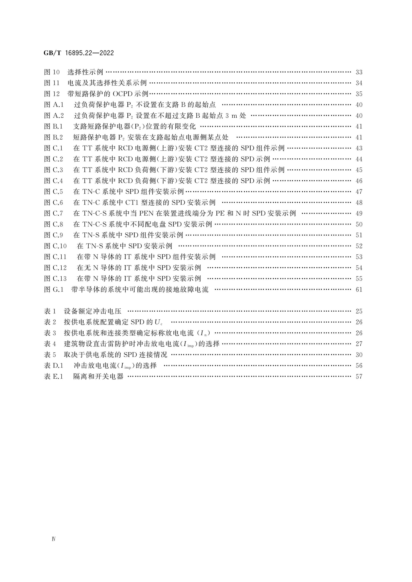 GB/T 16895.22-2022 Page 5