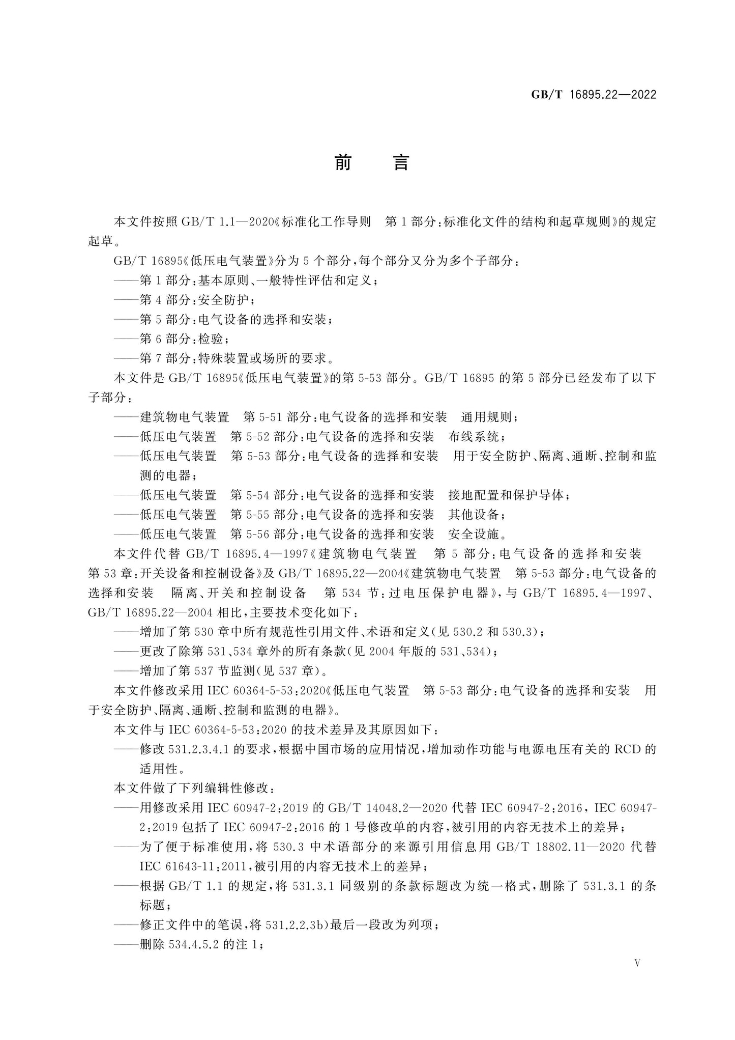 GB/T 16895.22-2022 Page 6