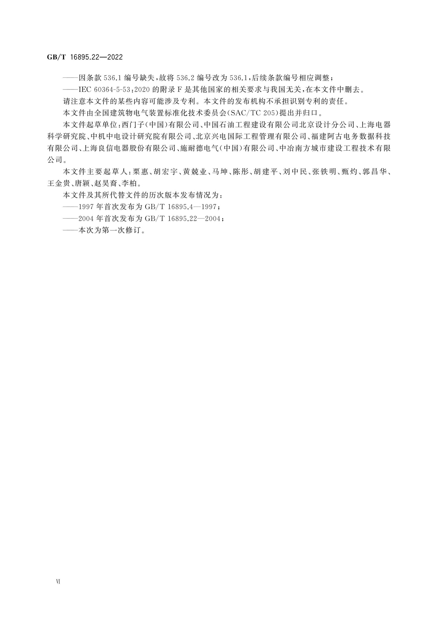 GB/T 16895.22-2022 Page 7