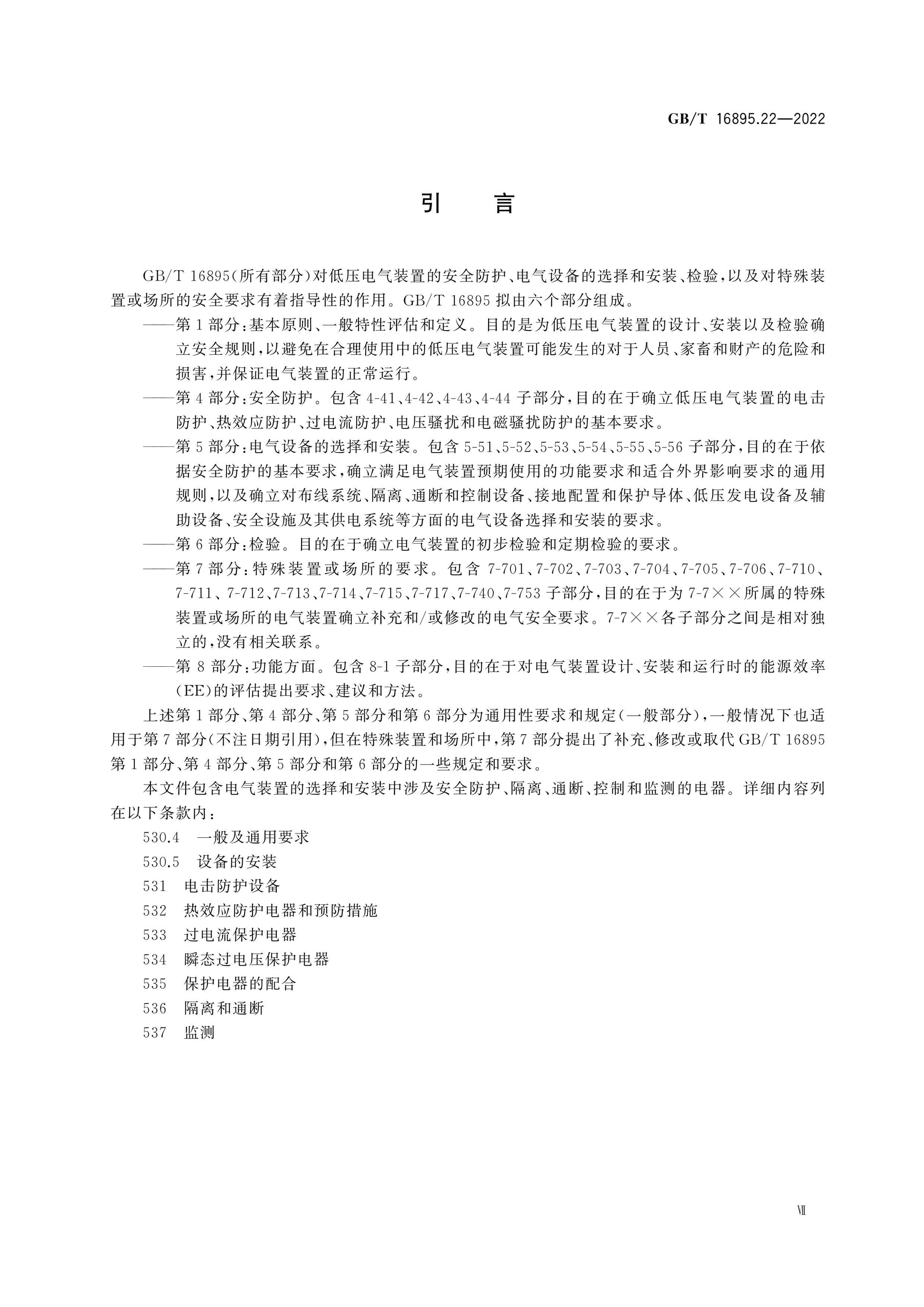 GB/T 16895.22-2022 Page 8
