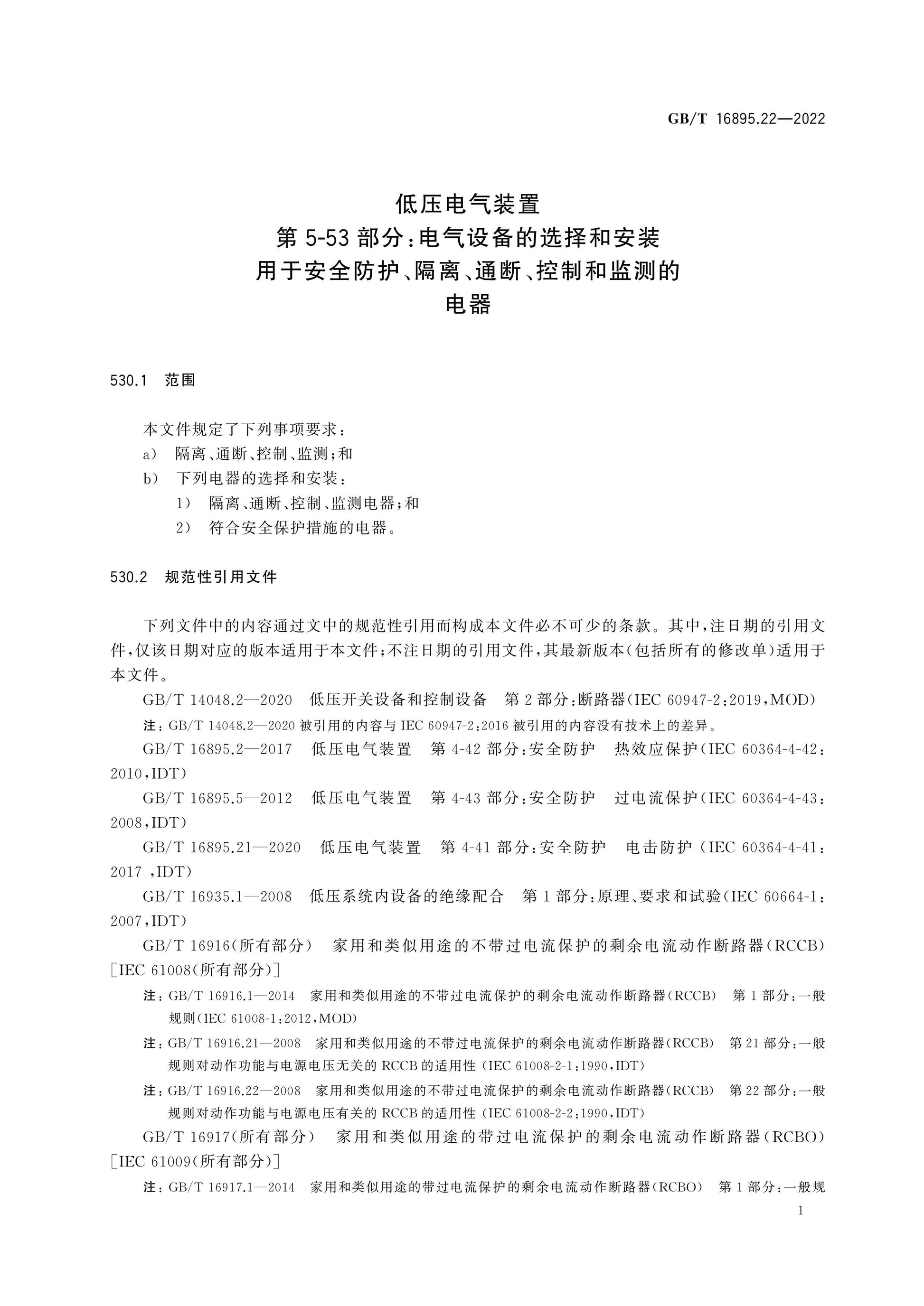 GB/T 16895.22-2022 Page 9