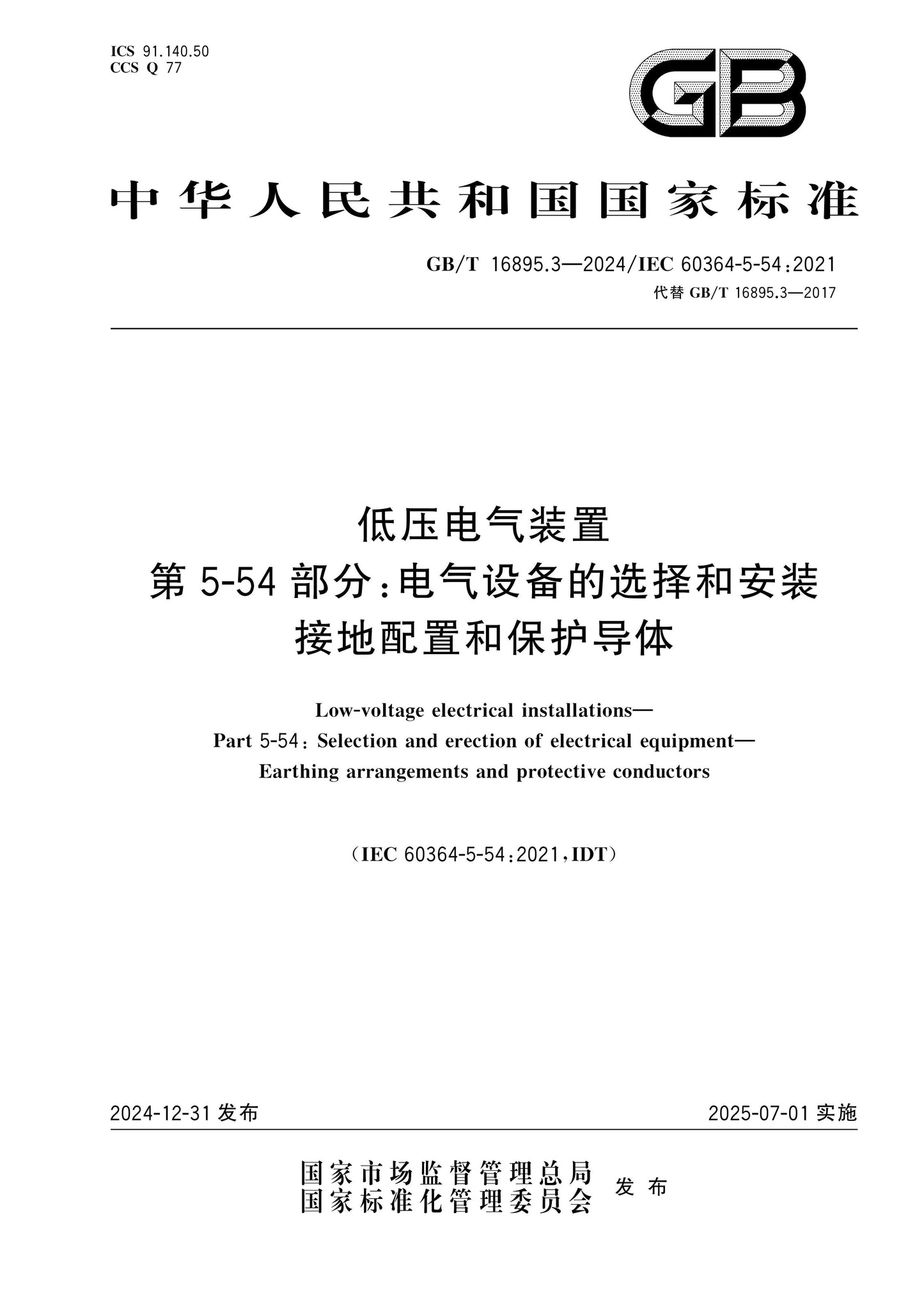 GB/T 16895.3-2024 Page 1