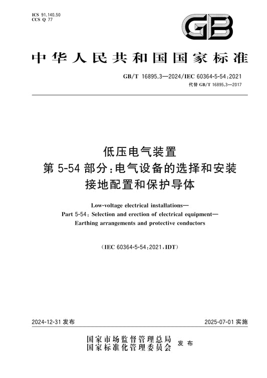 GB/T 16895.3-2024 Page 1