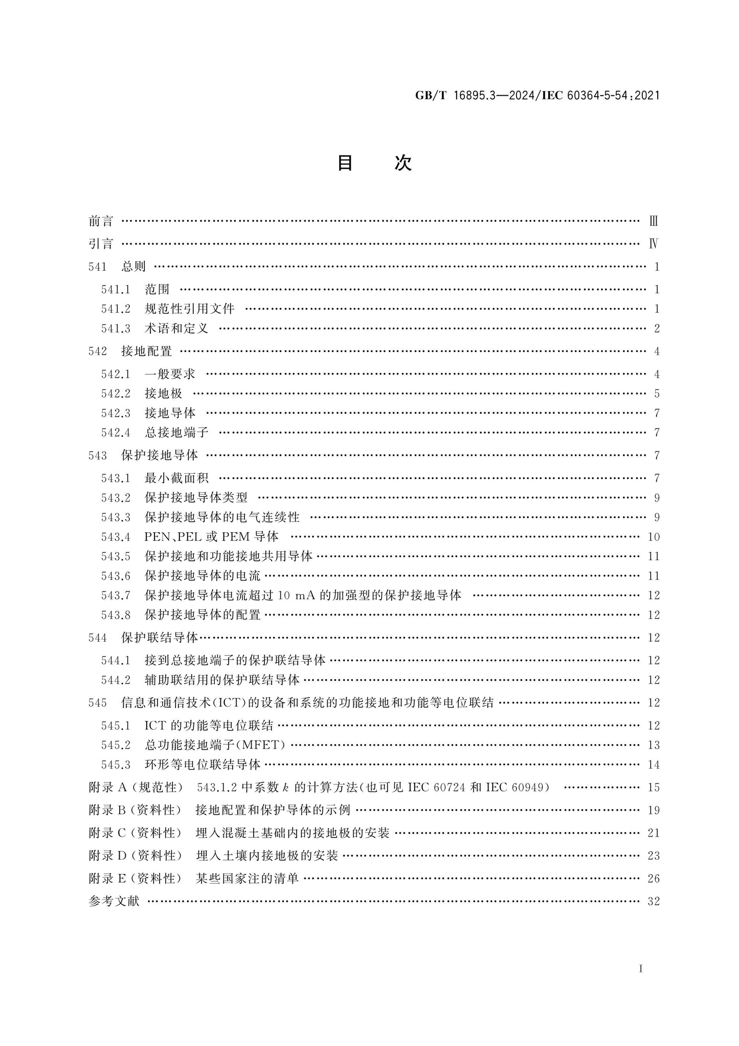 GB/T 16895.3-2024 Page 2