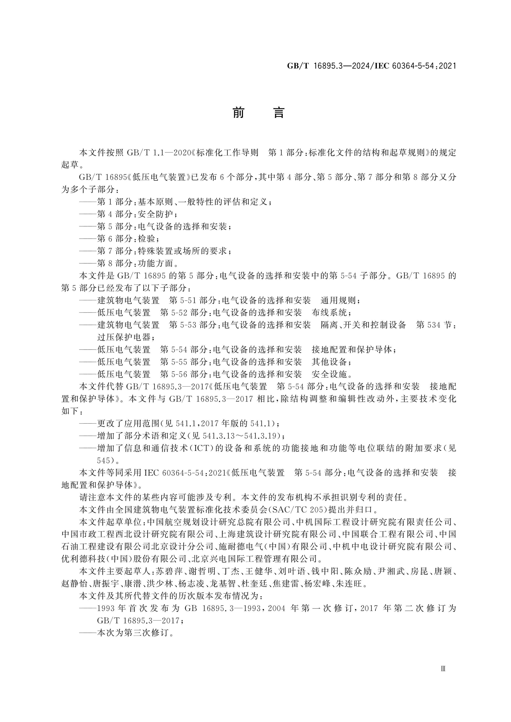 GB/T 16895.3-2024 Page 3