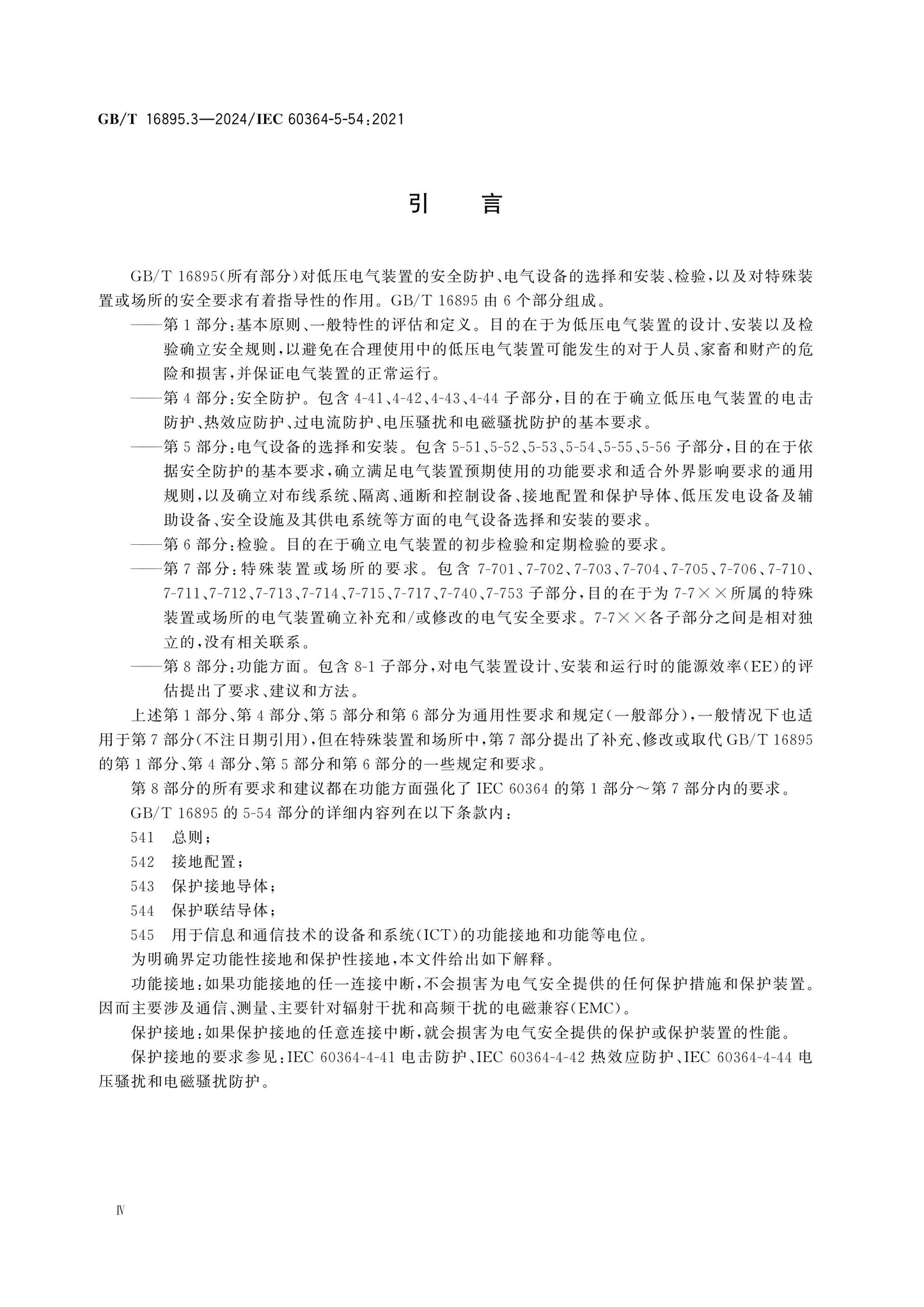 GB/T 16895.3-2024 Page 4