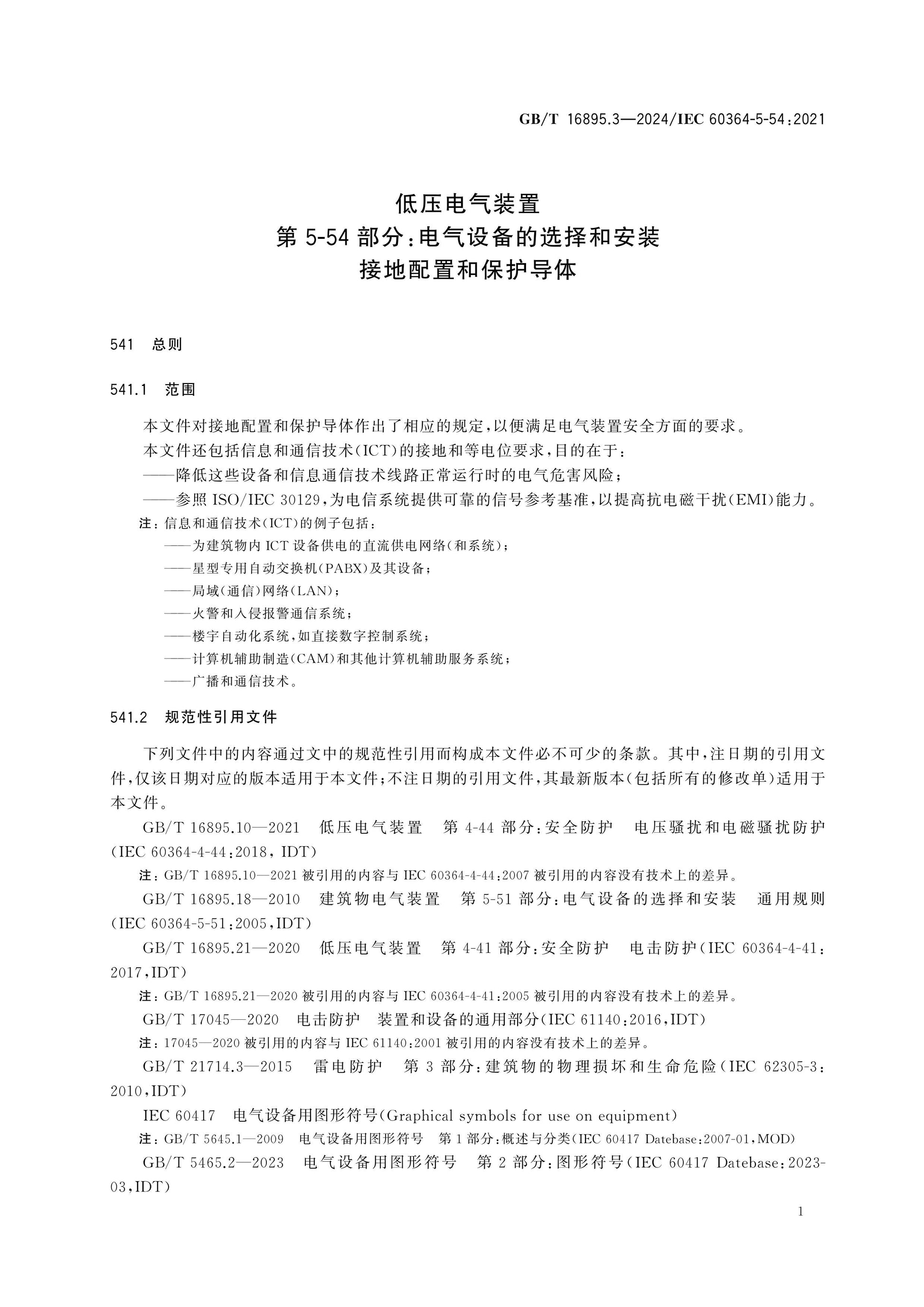 GB/T 16895.3-2024 Page 5