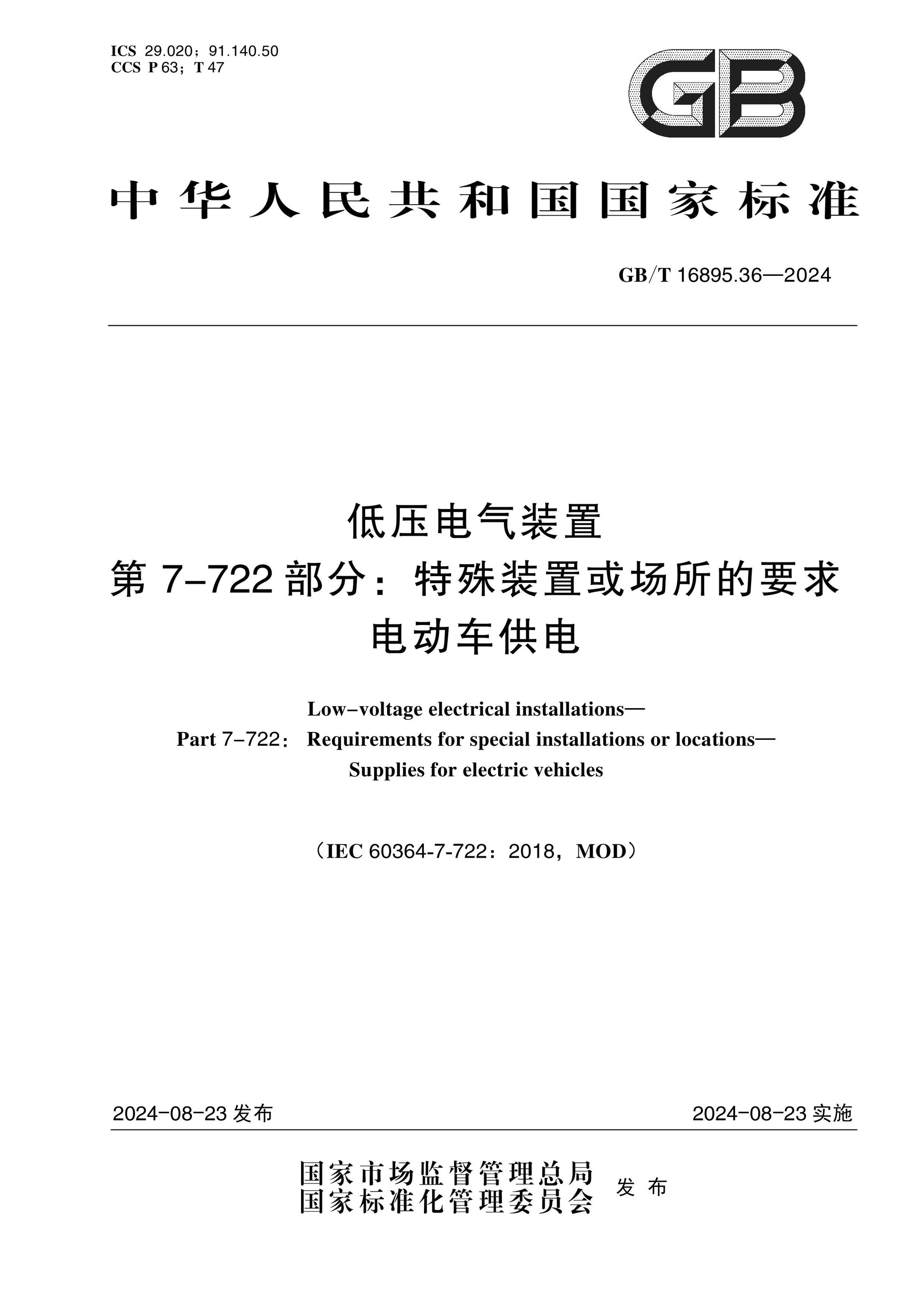 GB/T 16895.36-2024 Page 1