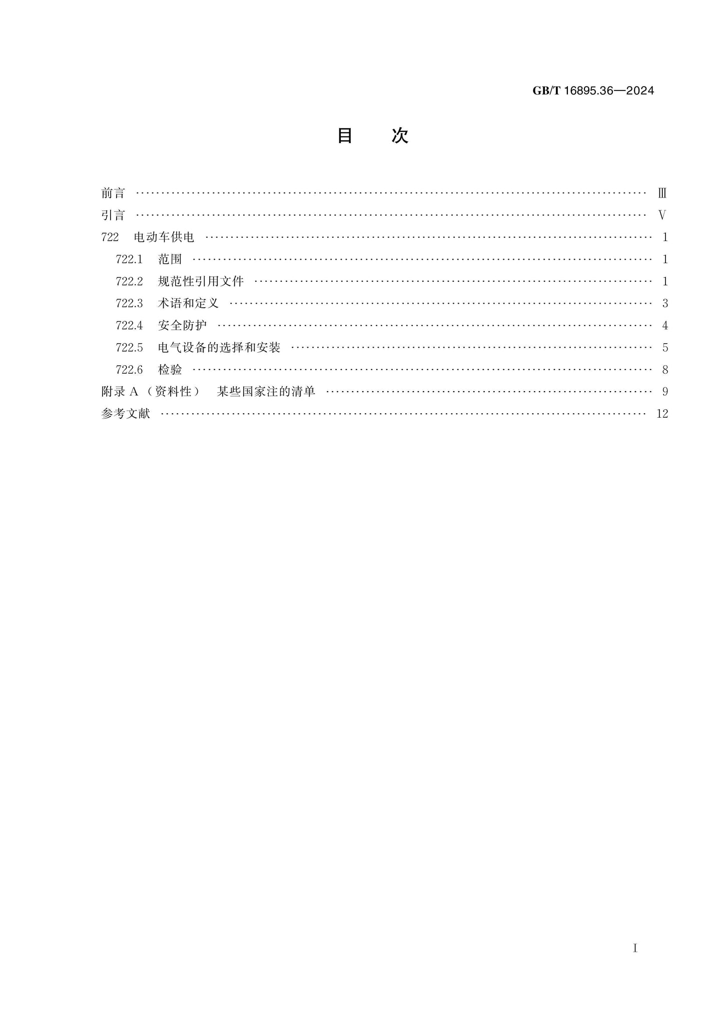 GB/T 16895.36-2024 Page 2