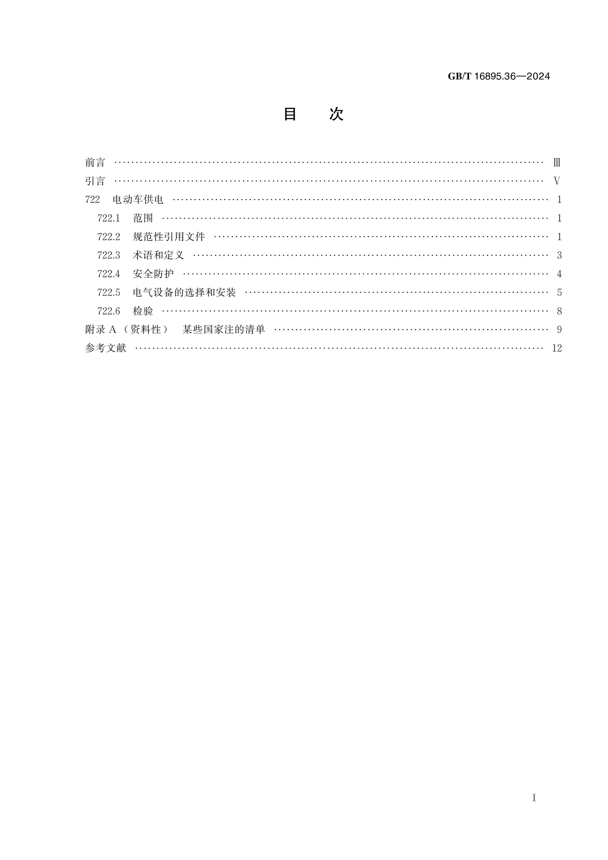 GB/T 16895.36-2024 Page 2