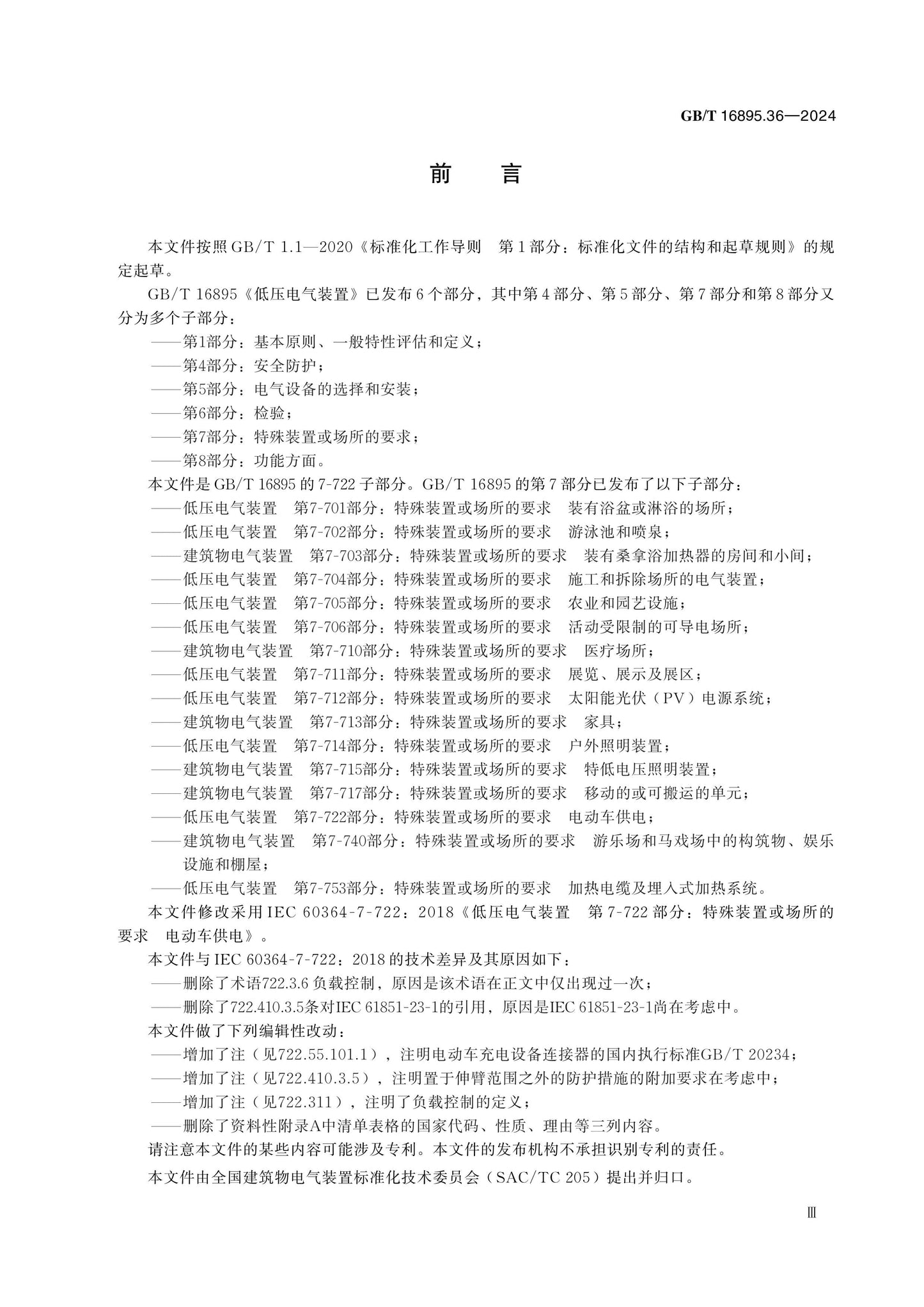 GB/T 16895.36-2024 Page 3