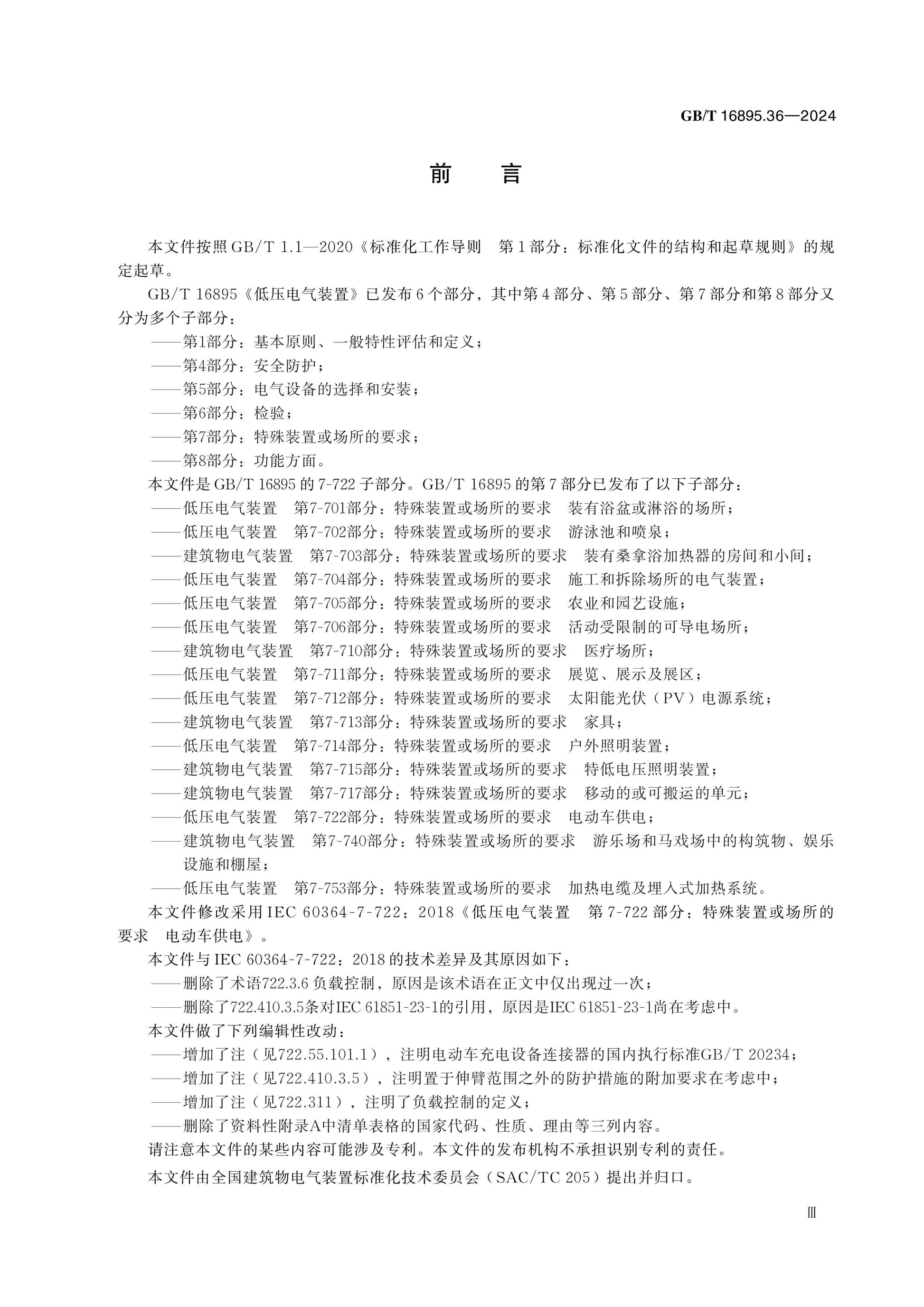 GB/T 16895.36-2024 Page 3