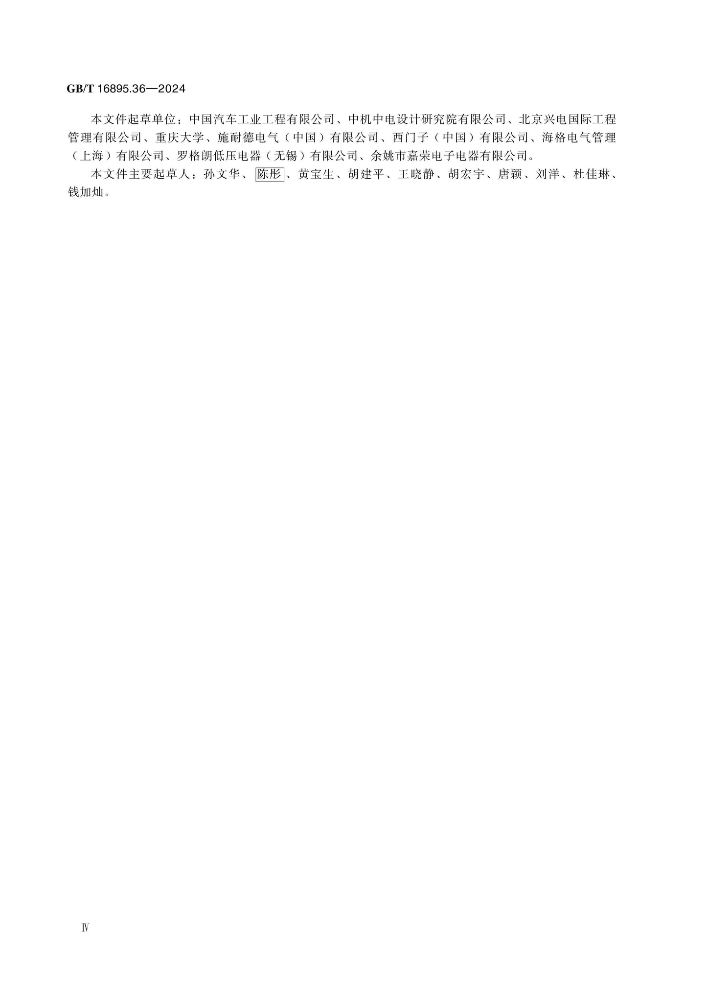 GB/T 16895.36-2024 Page 4
