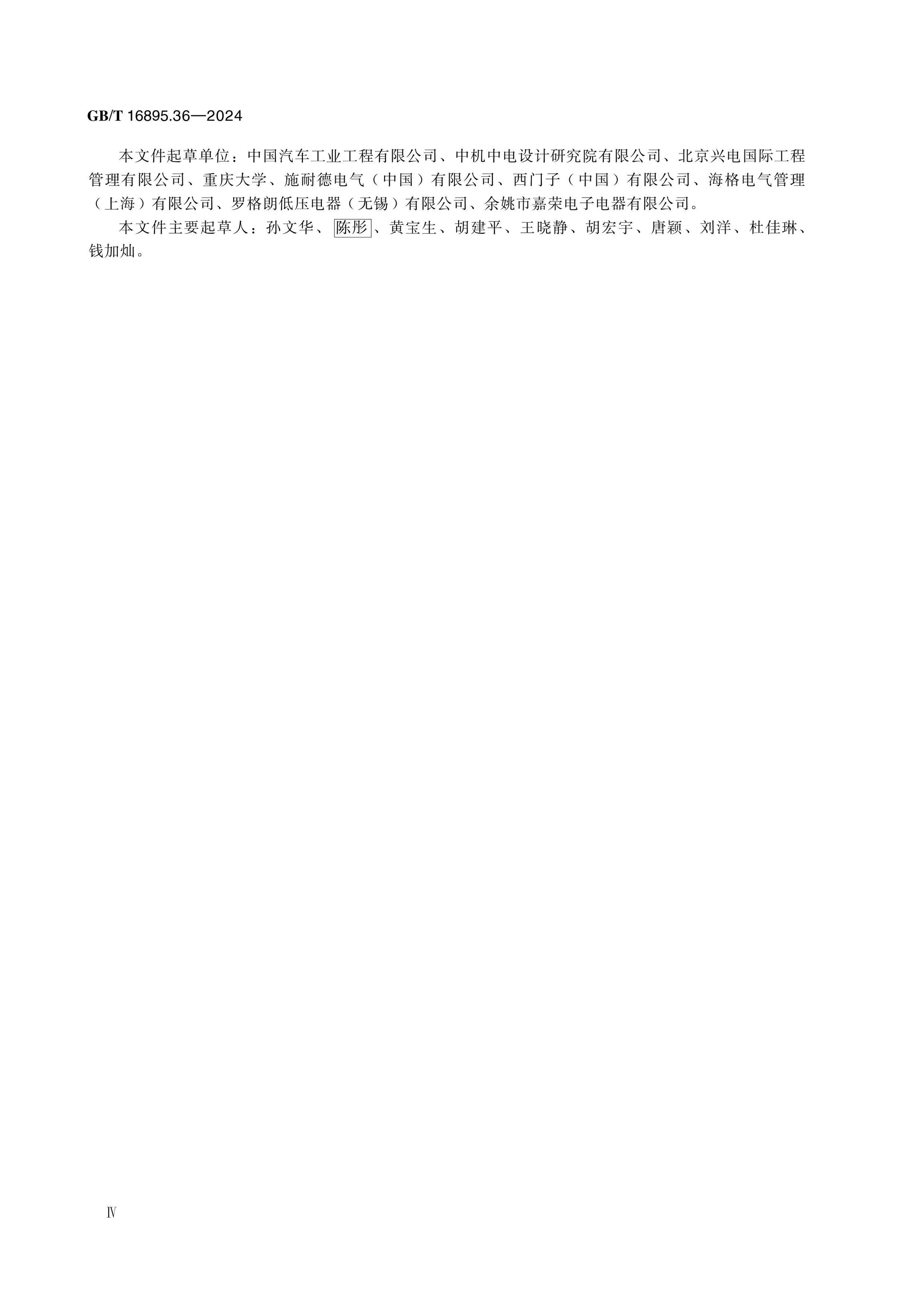 GB/T 16895.36-2024 Page 4