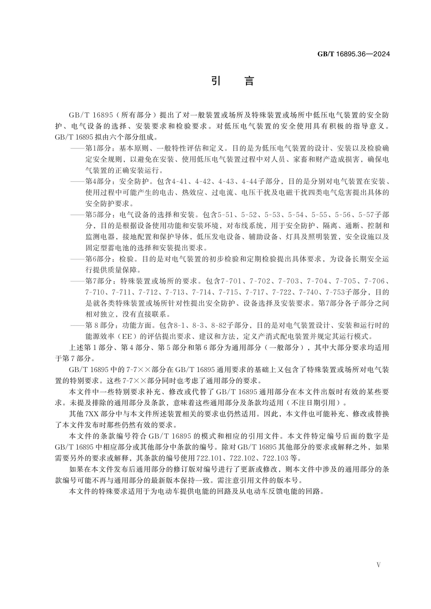 GB/T 16895.36-2024 Page 5