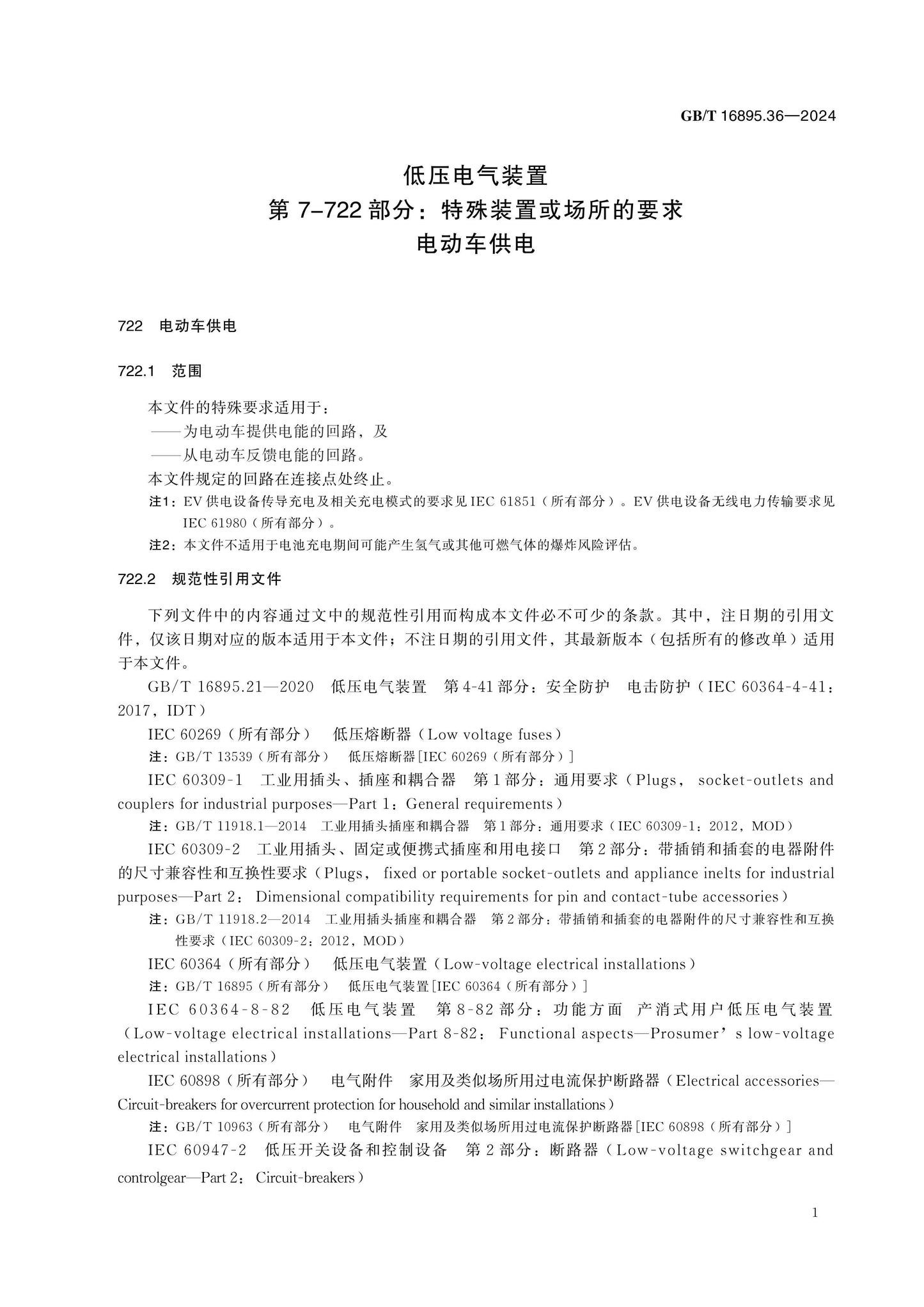 GB/T 16895.36-2024 Page 6