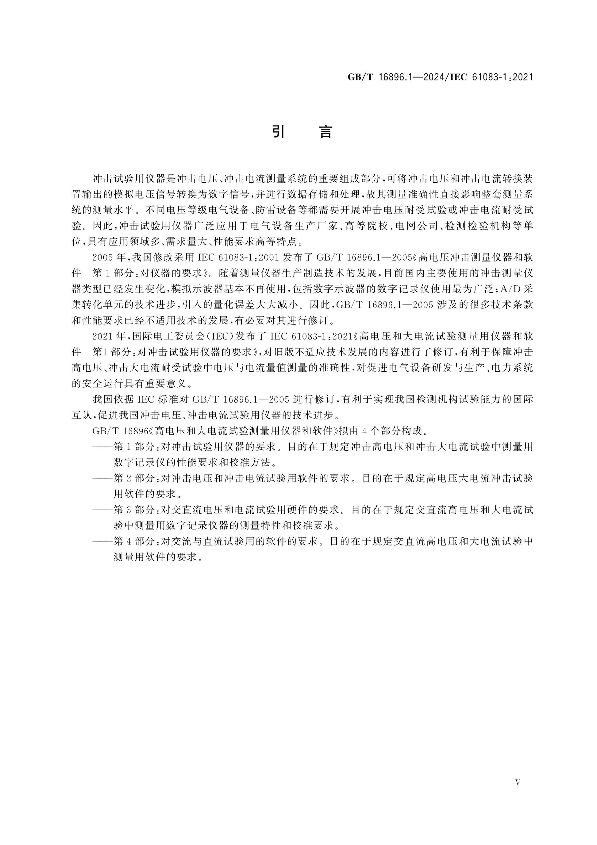 GB/T 16896.1-2024 Page 6