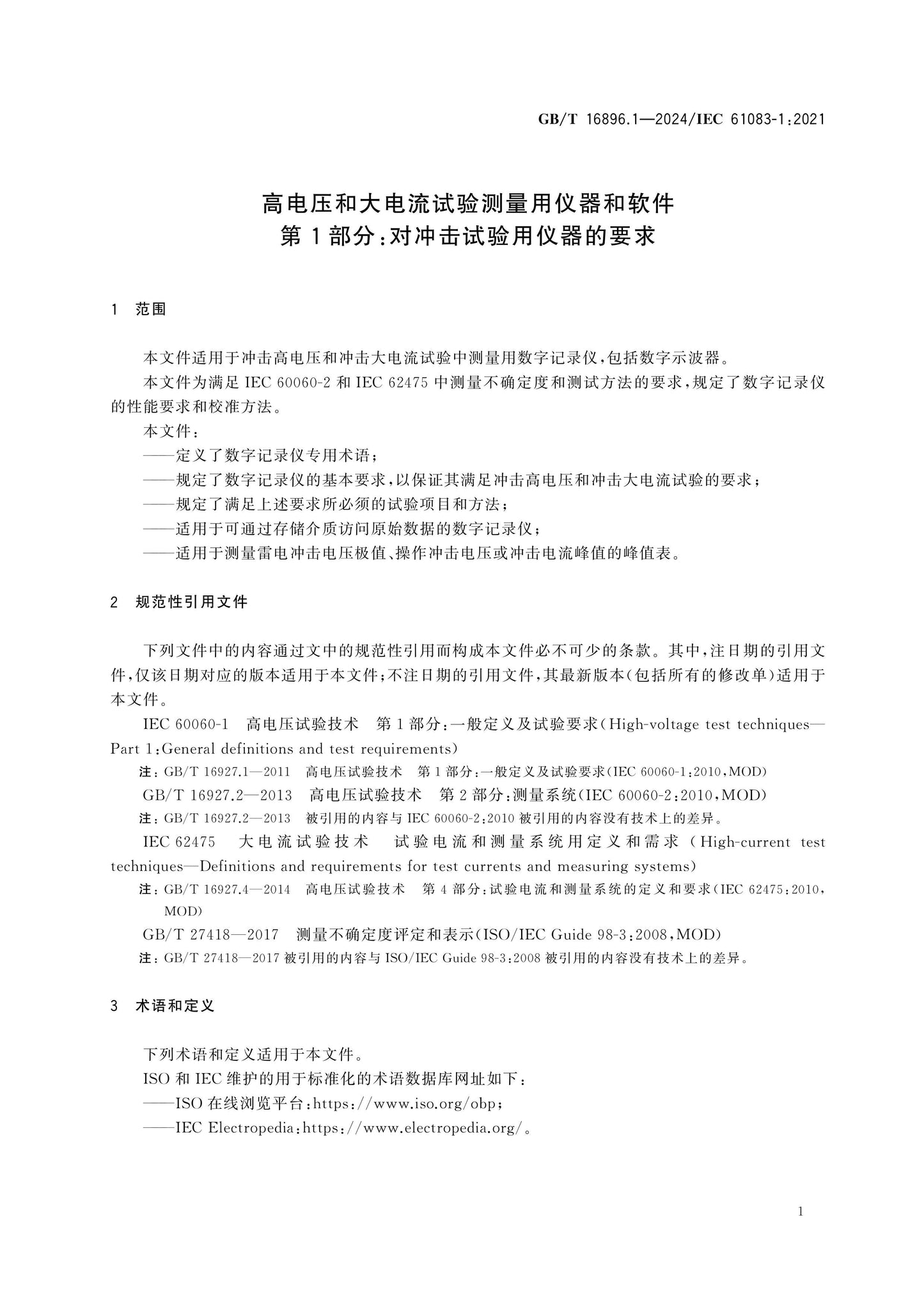 GB/T 16896.1-2024 Page 7