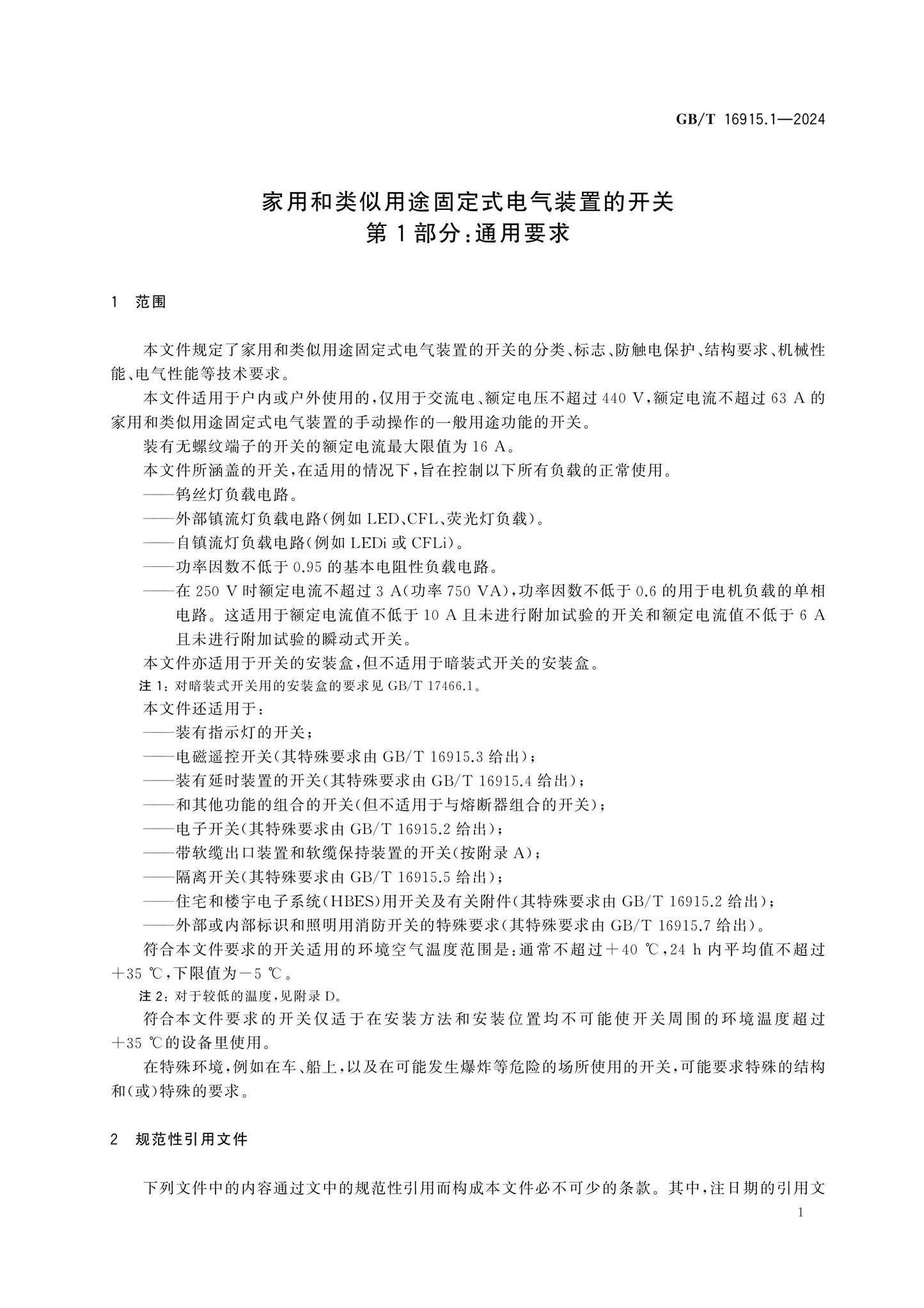 GB/T 16915.1-2024 Page 10