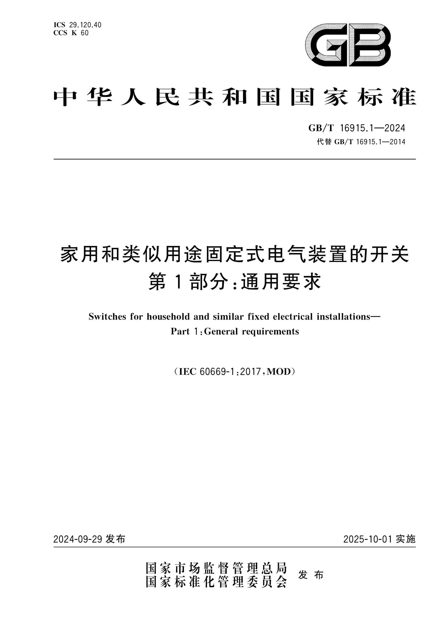 GB/T 16915.1-2024 Page 1