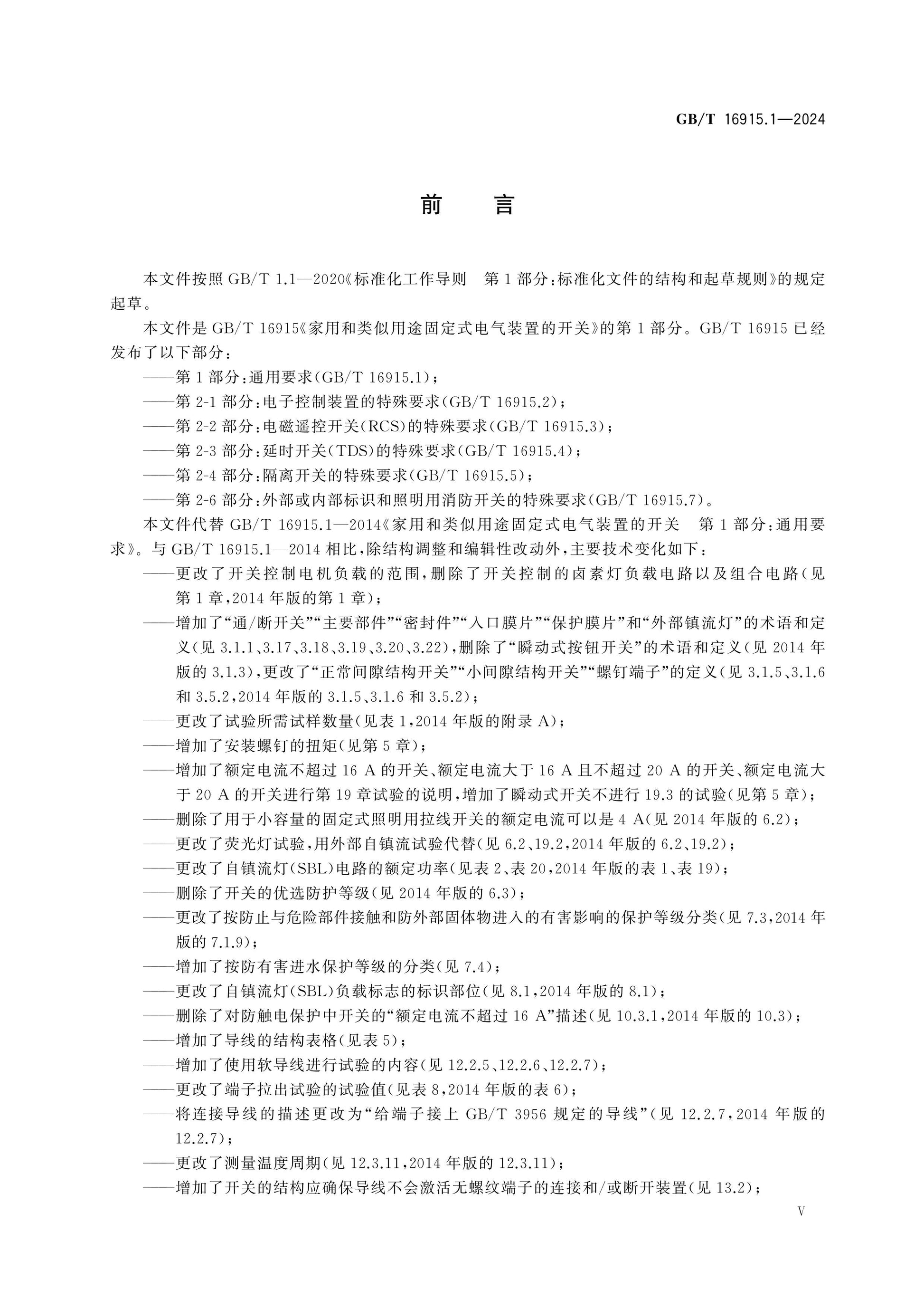 GB/T 16915.1-2024 Page 5