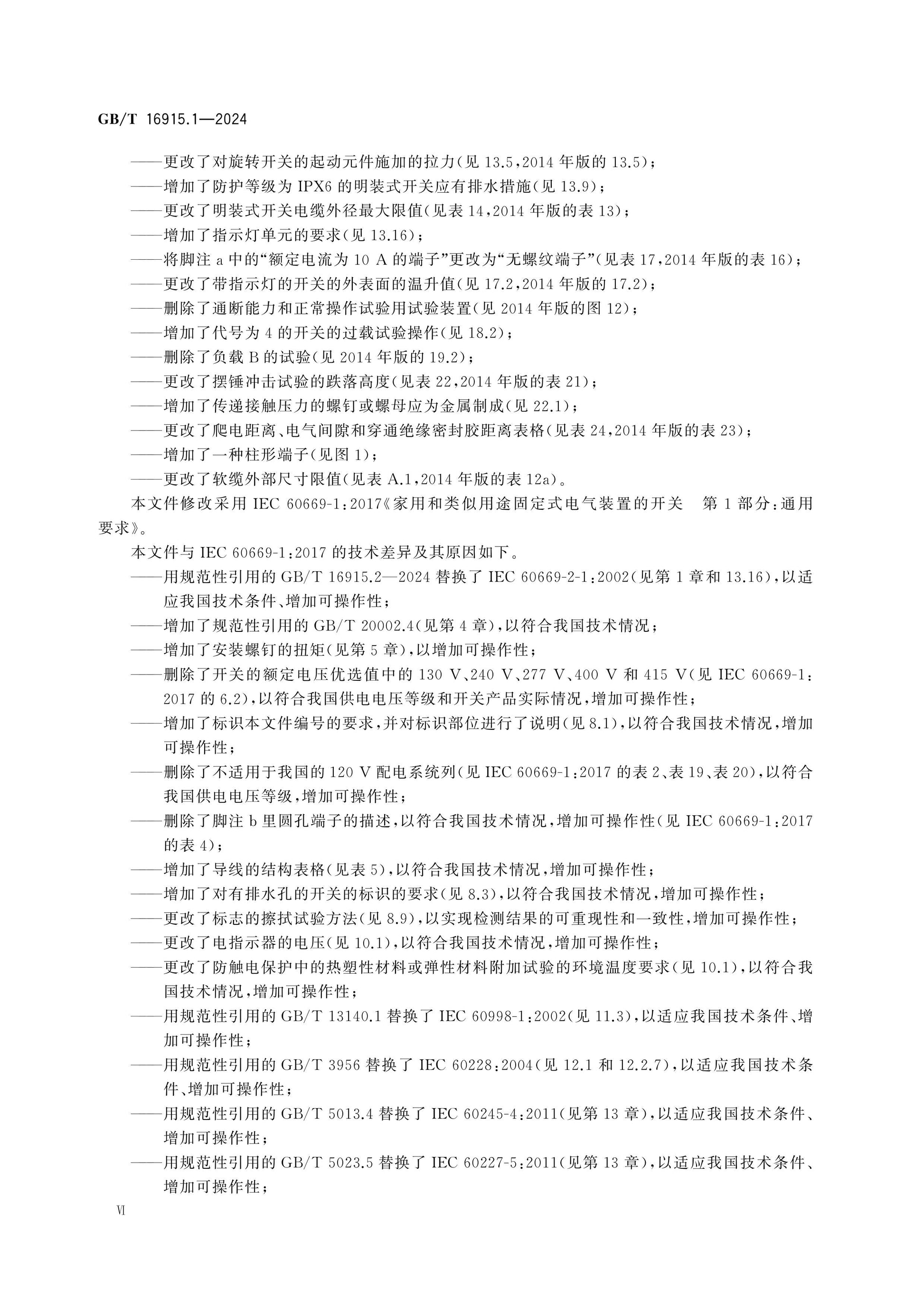GB/T 16915.1-2024 Page 6