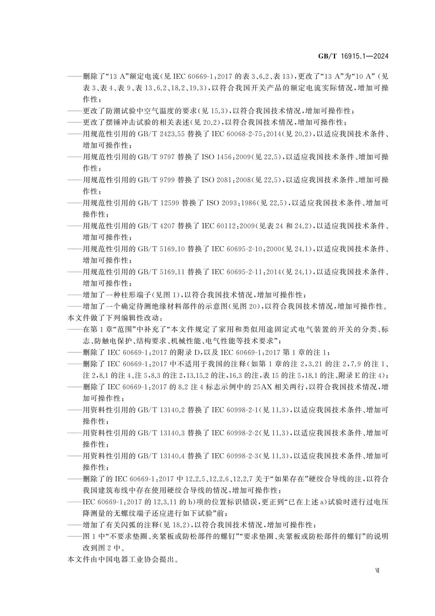 GB/T 16915.1-2024 Page 7