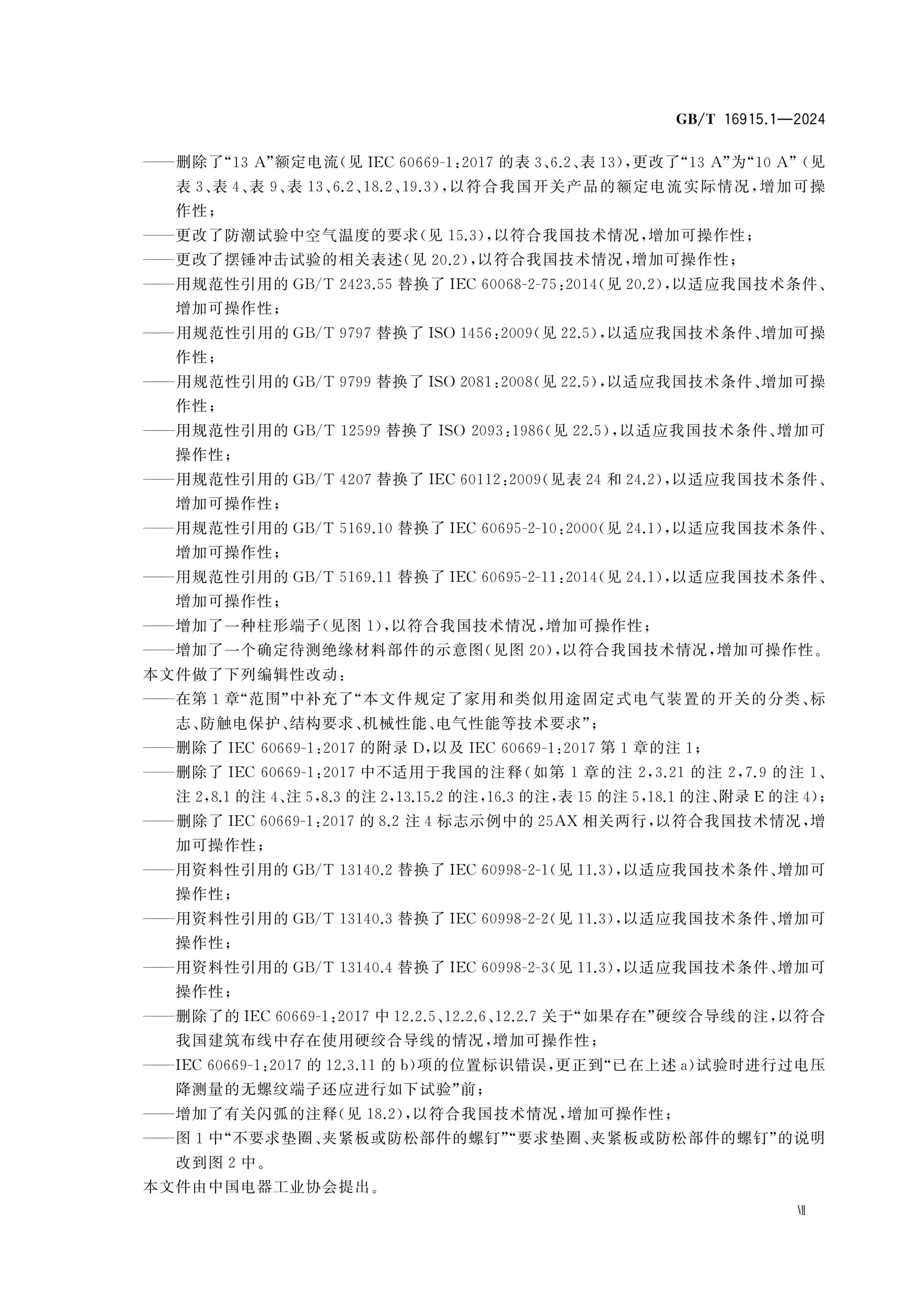 GB/T 16915.1-2024 Page 7