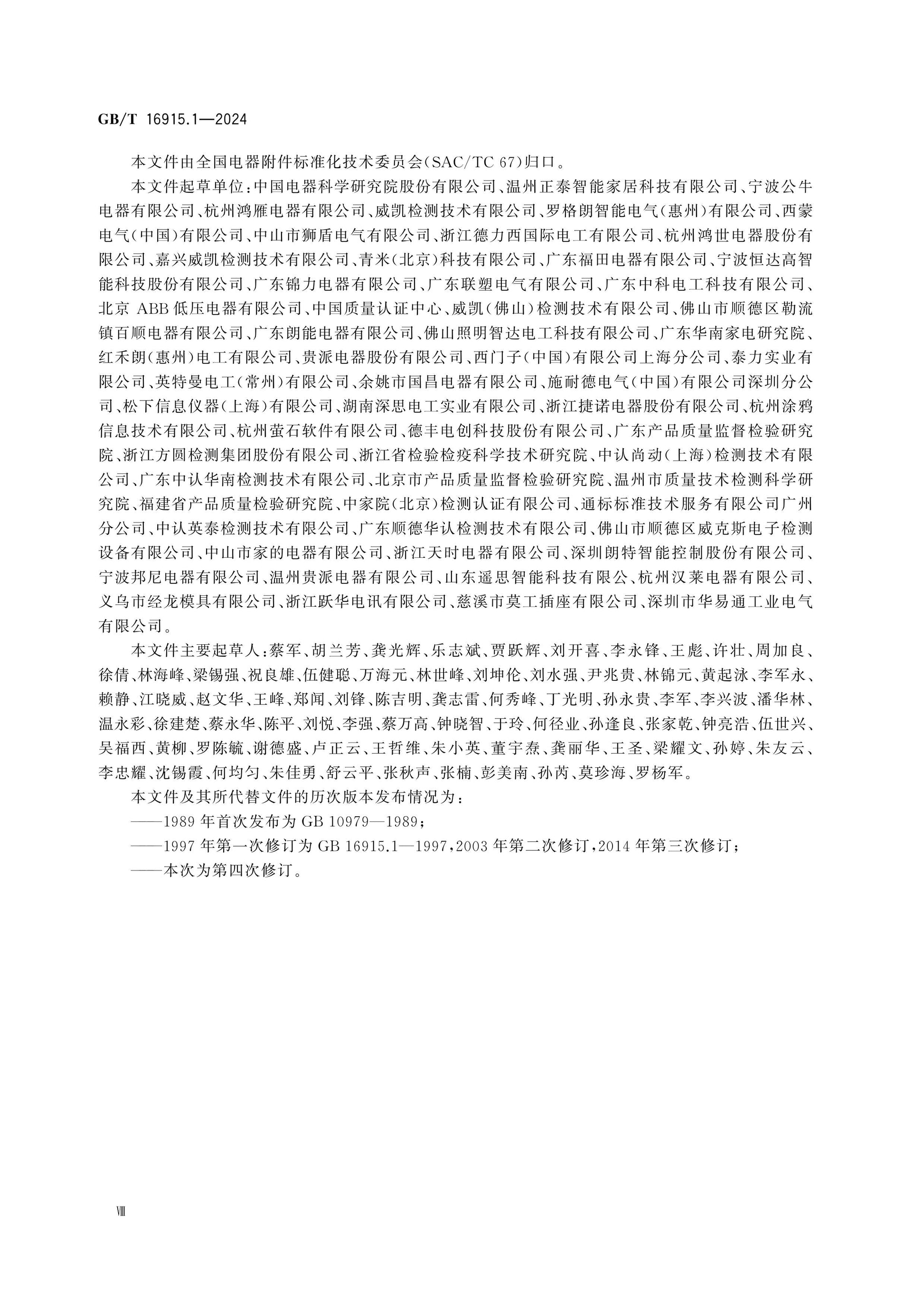 GB/T 16915.1-2024 Page 8