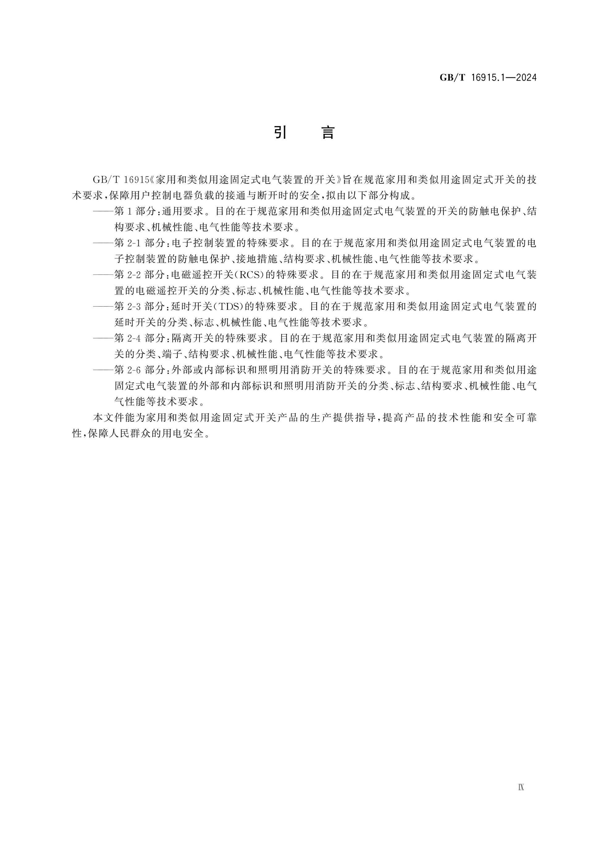 GB/T 16915.1-2024 Page 9