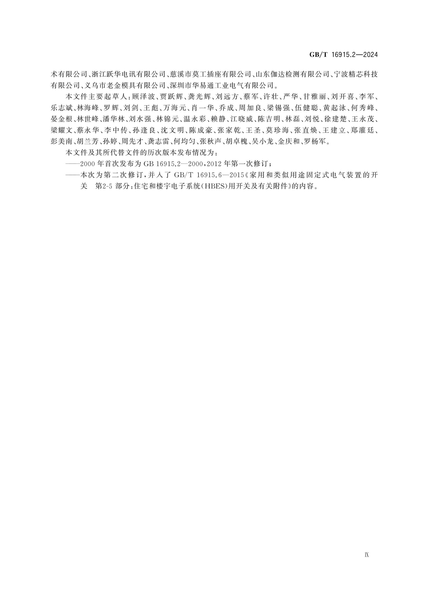 GB/T 16915.2-2024 Page 10