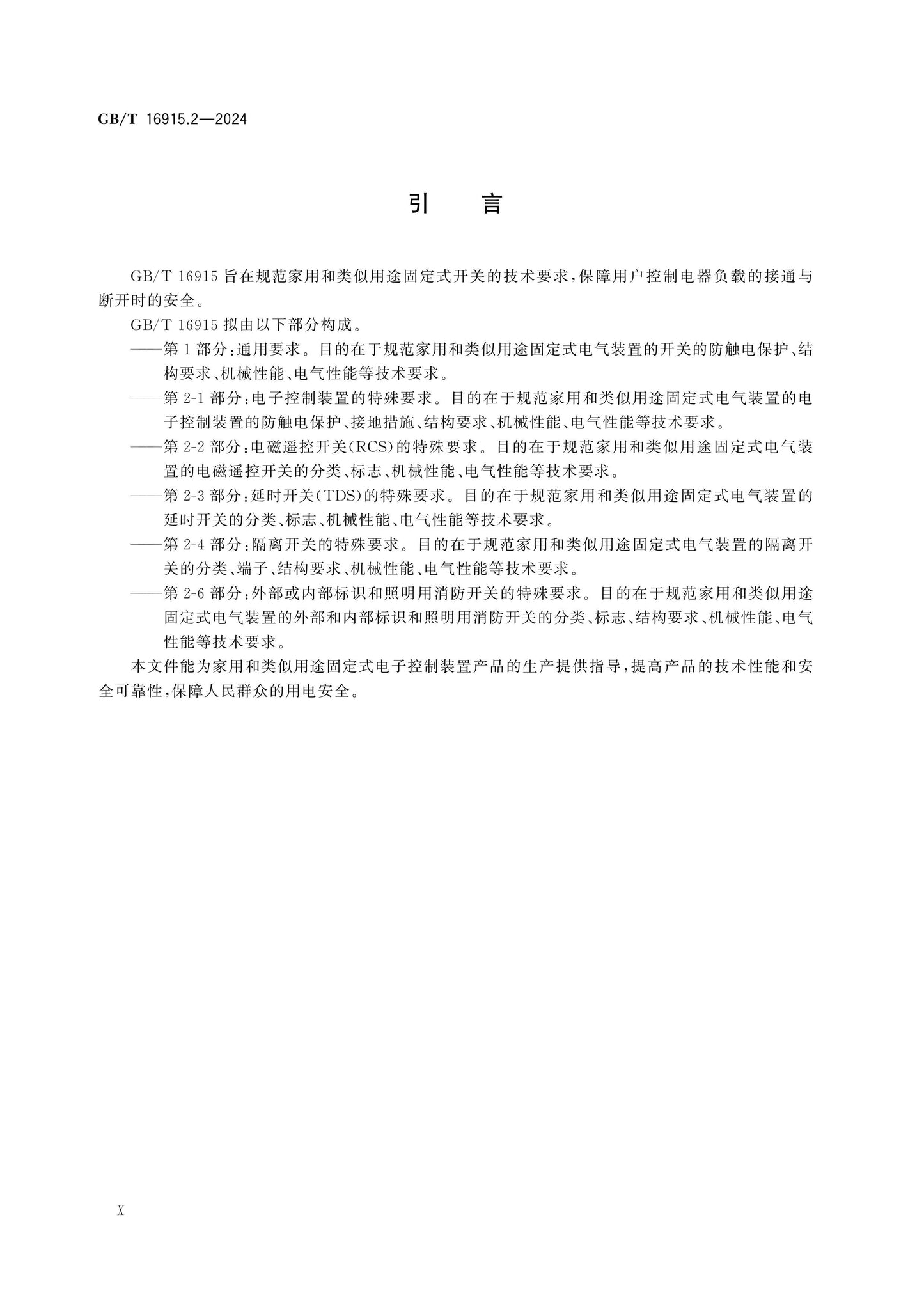 GB/T 16915.2-2024 Page 11