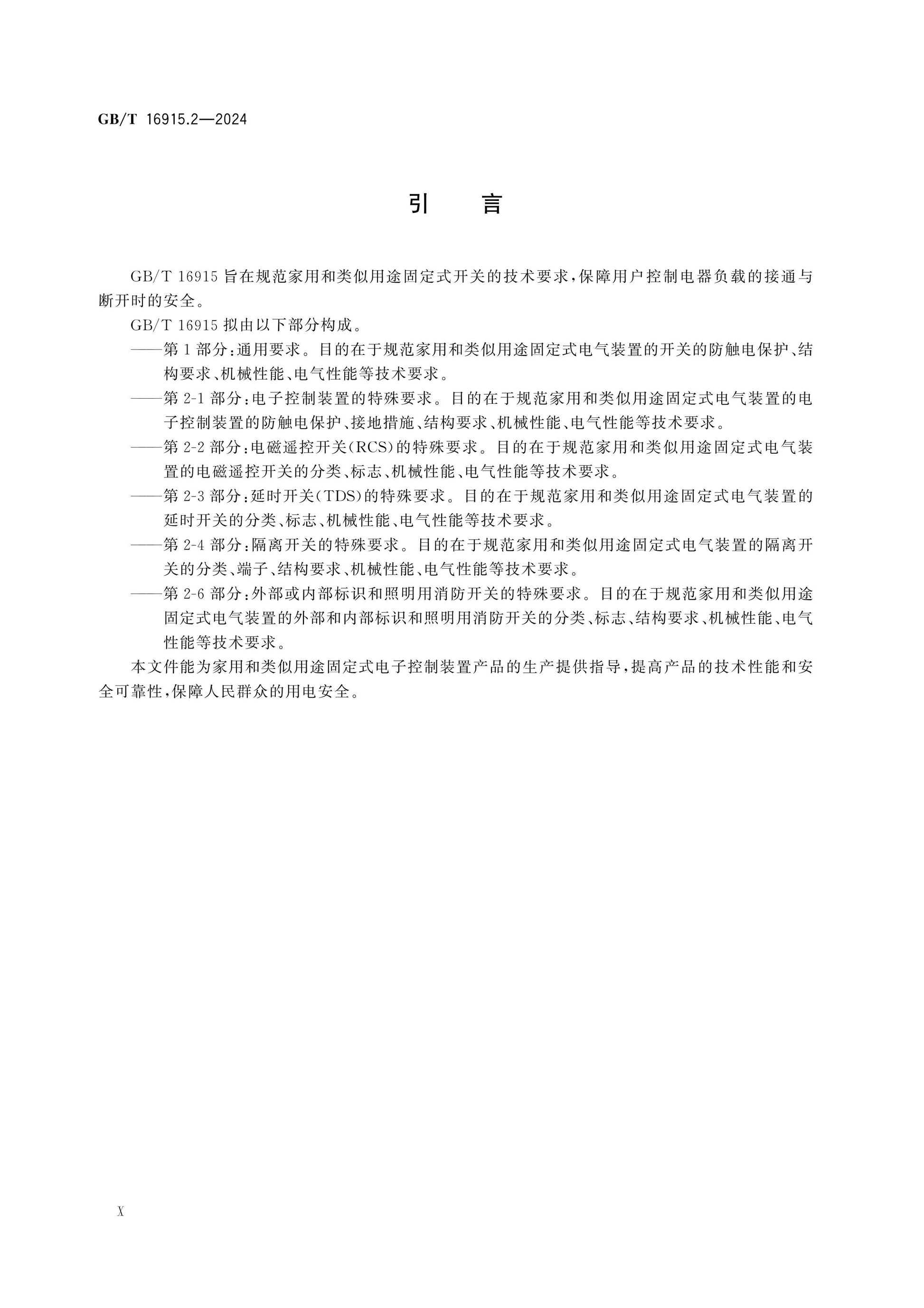 GB/T 16915.2-2024 Page 11