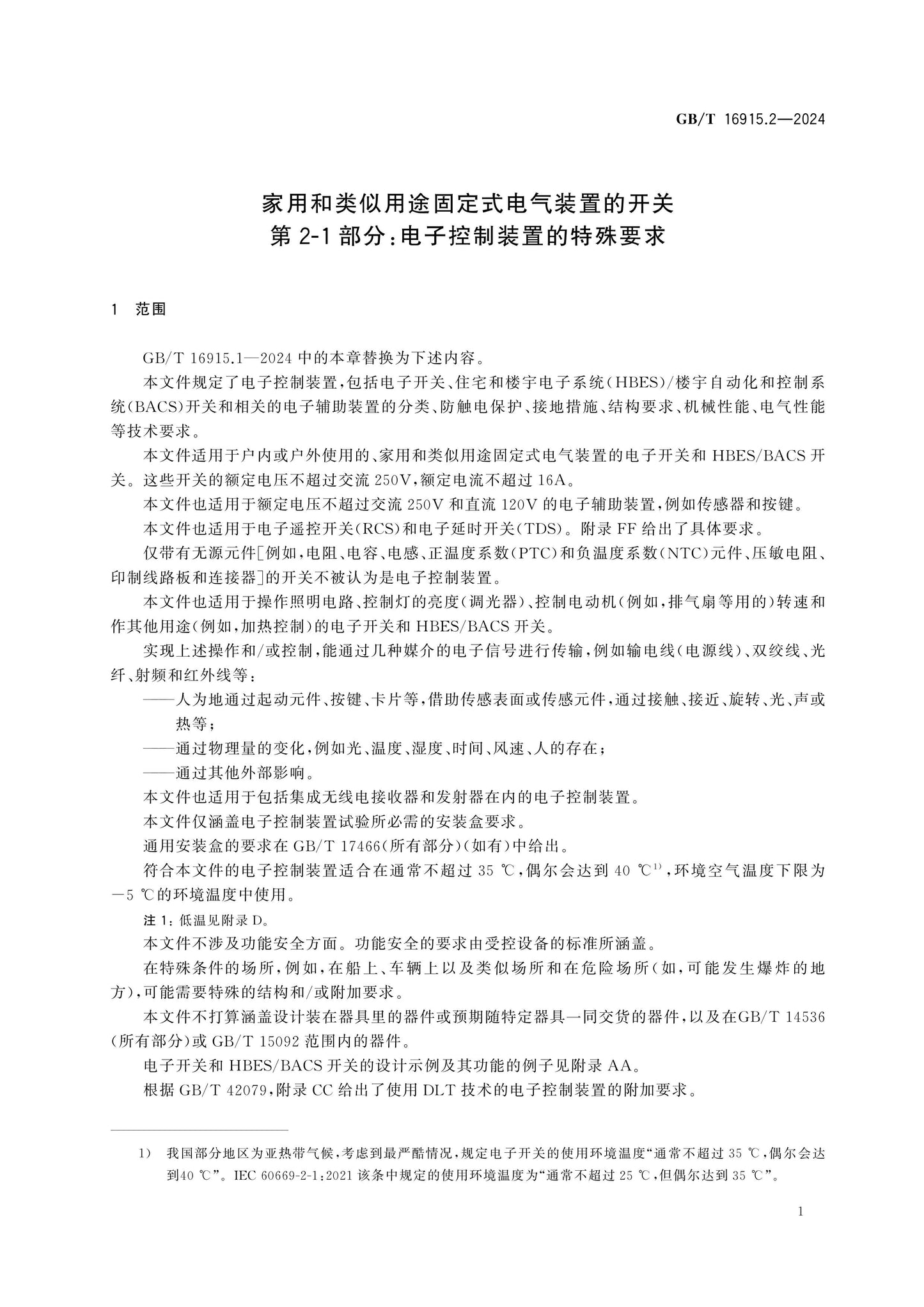 GB/T 16915.2-2024 Page 12