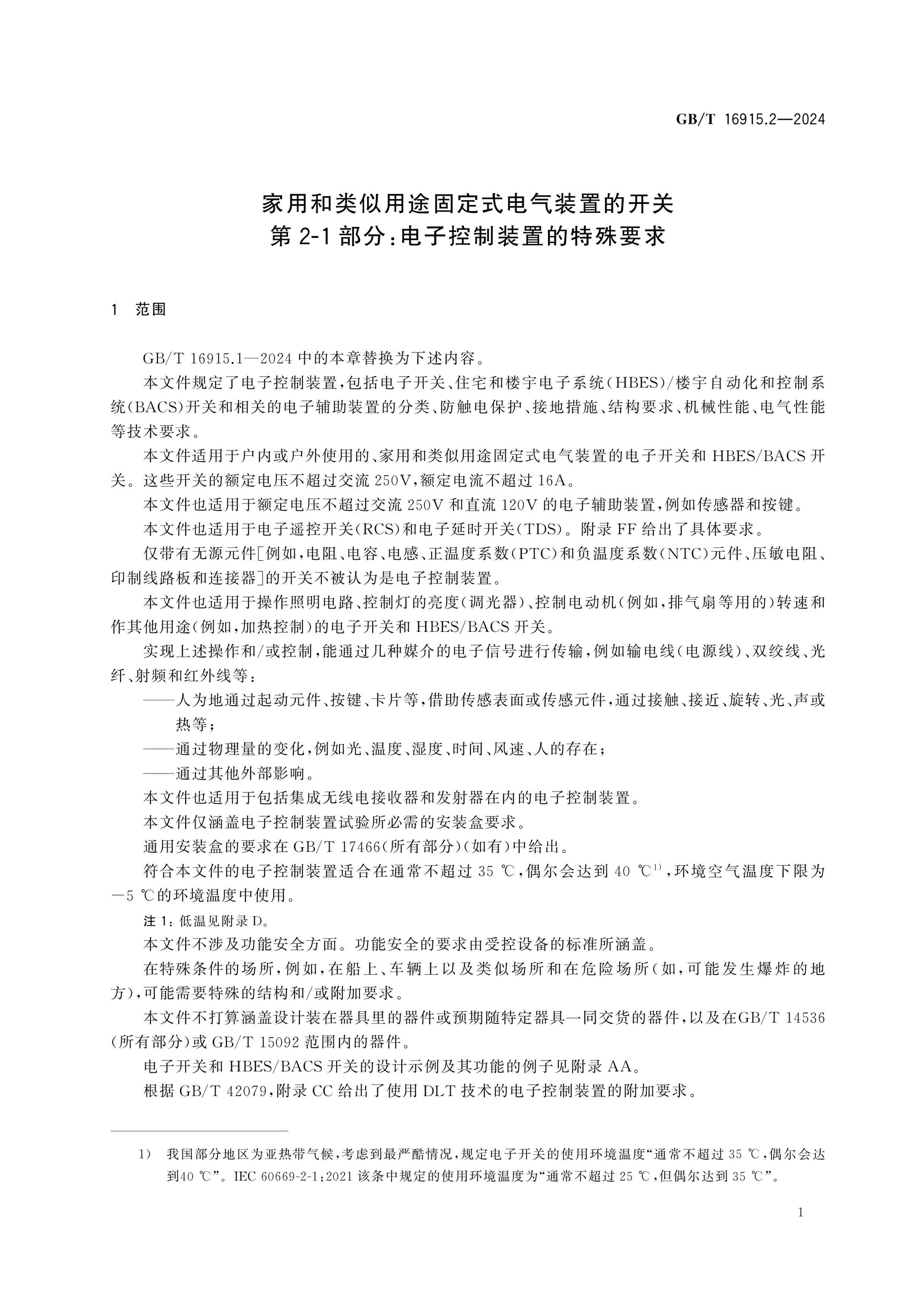 GB/T 16915.2-2024 Page 12