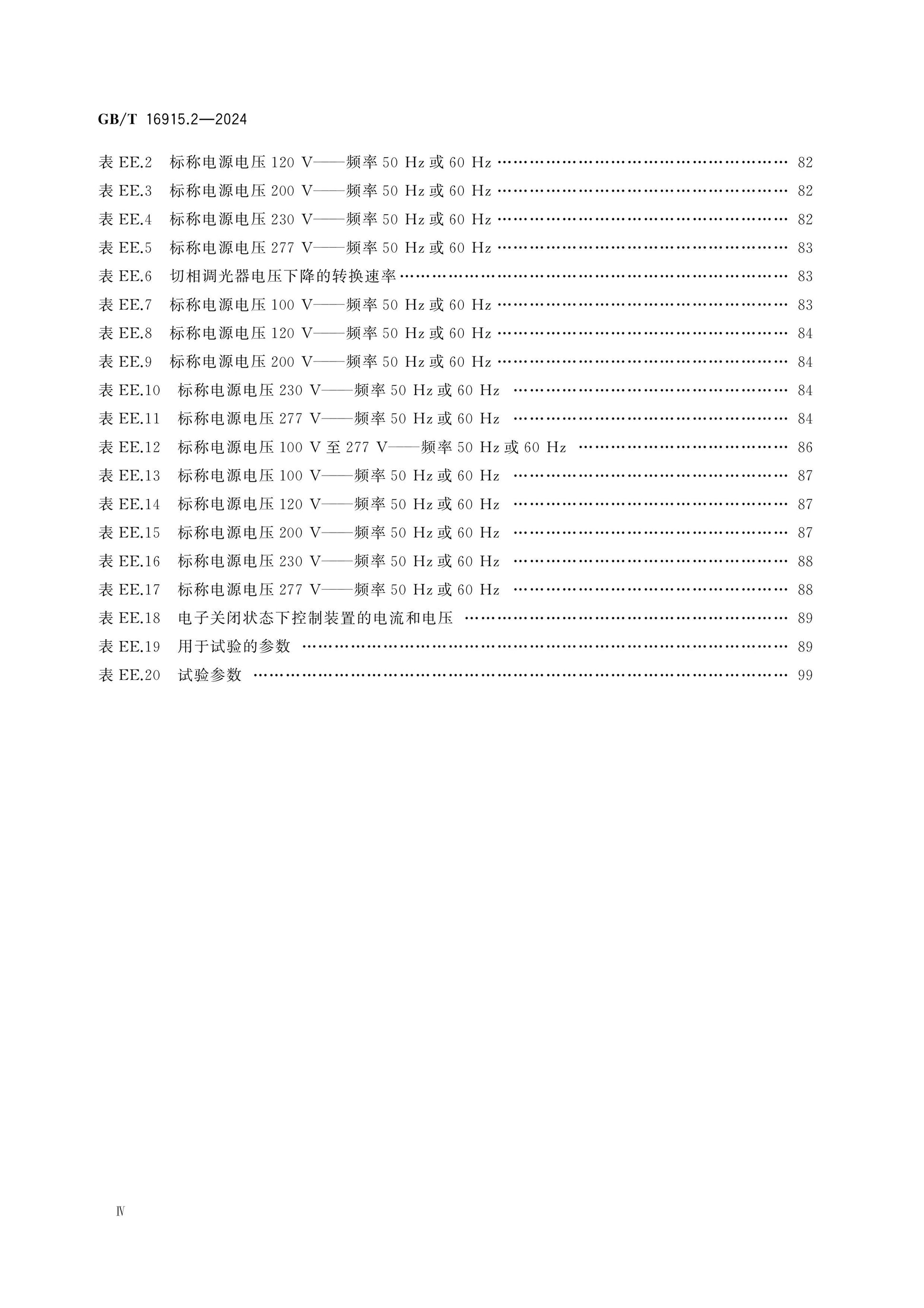 GB/T 16915.2-2024 Page 5