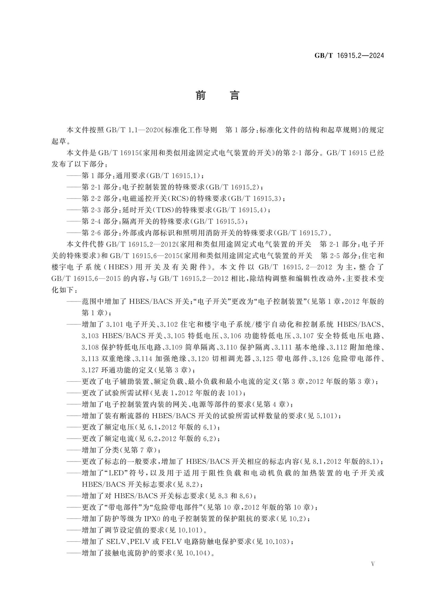 GB/T 16915.2-2024 Page 6
