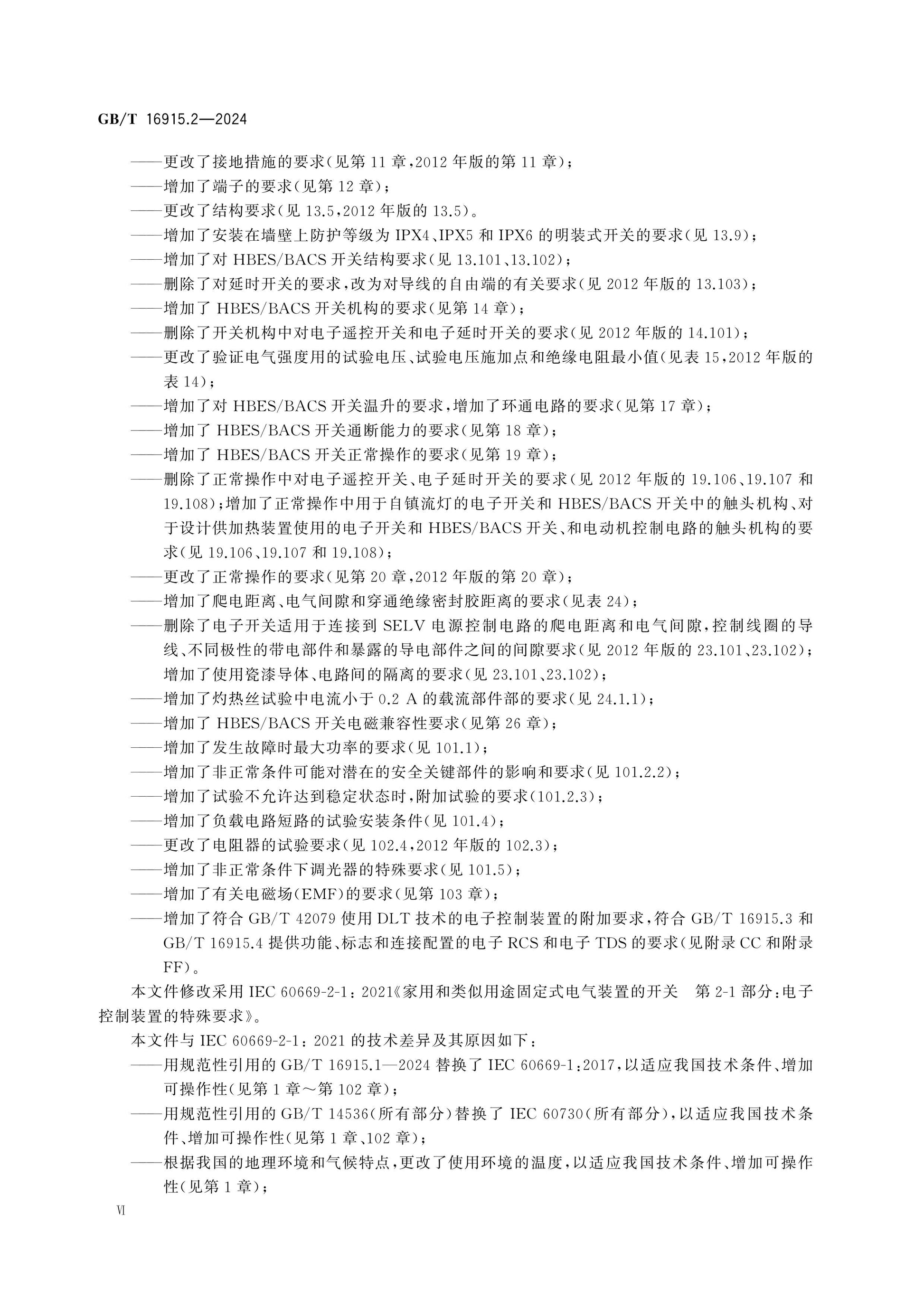 GB/T 16915.2-2024 Page 7