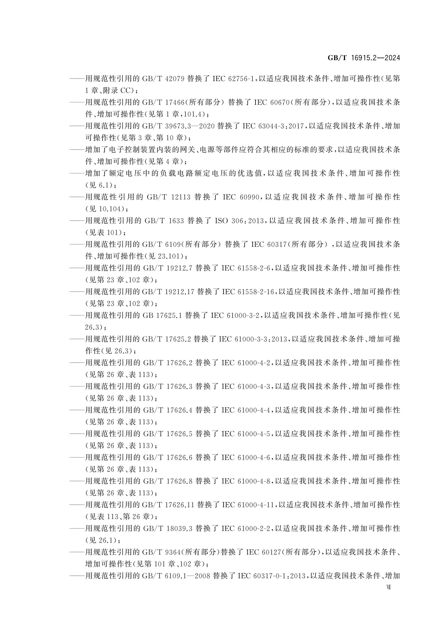 GB/T 16915.2-2024 Page 8