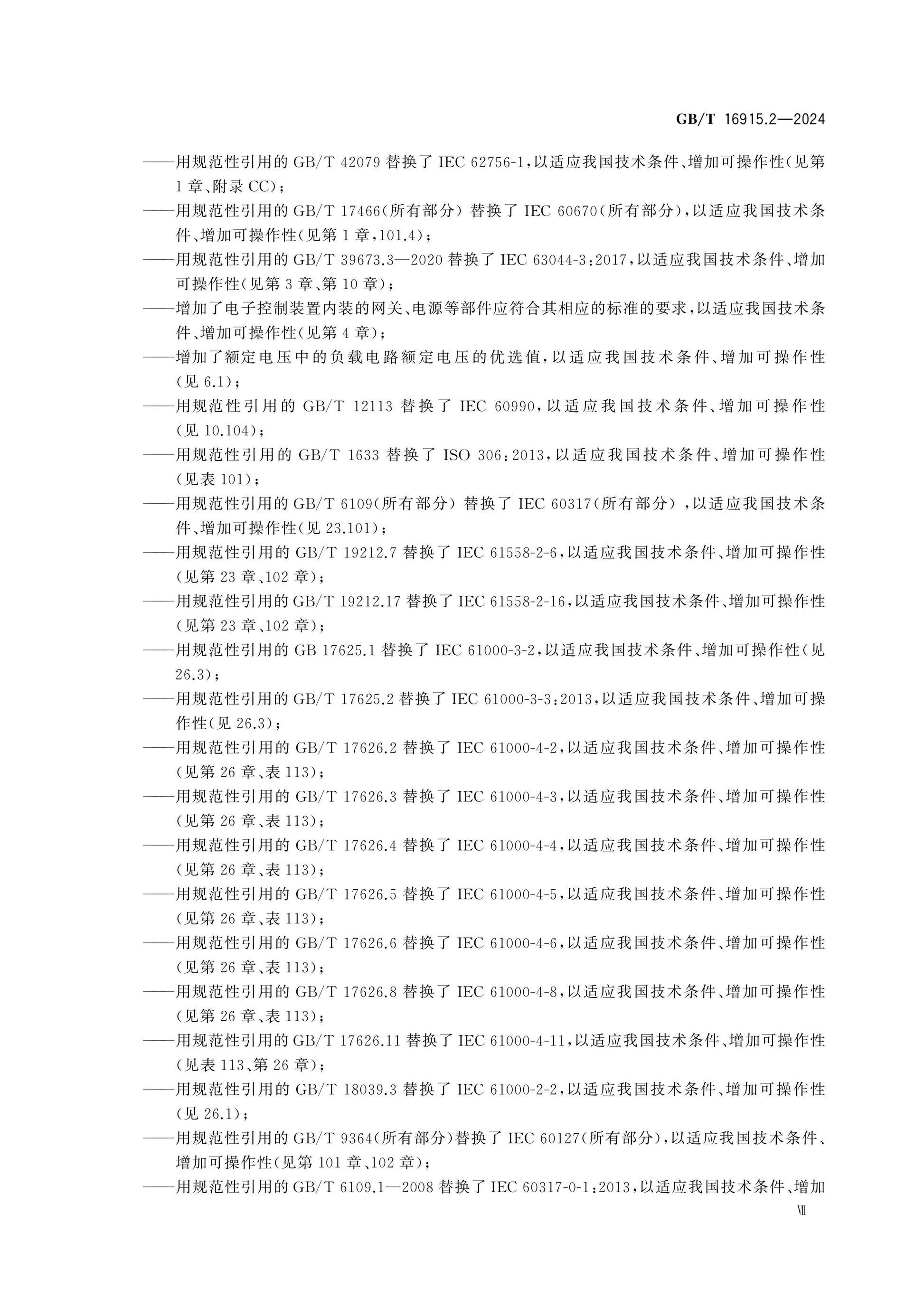 GB/T 16915.2-2024 Page 8