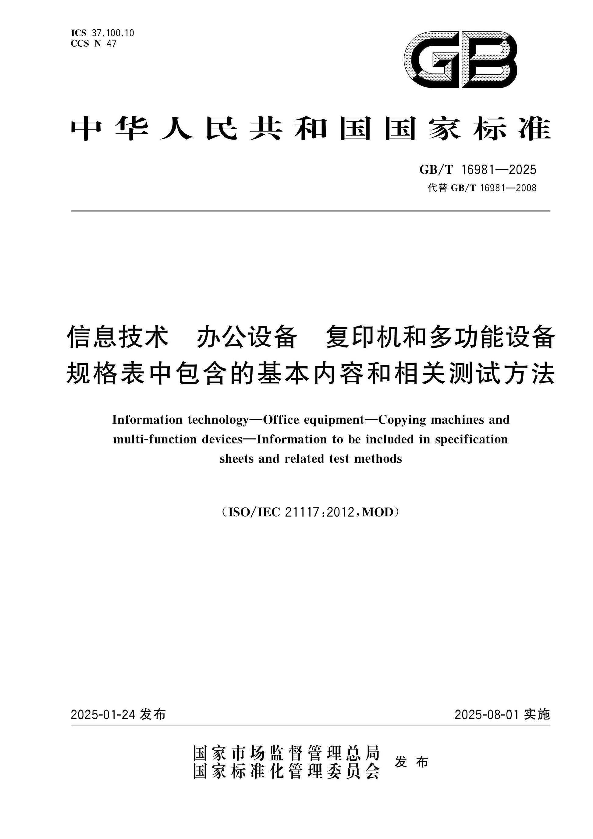 GB/T 16981-2025 Page 1