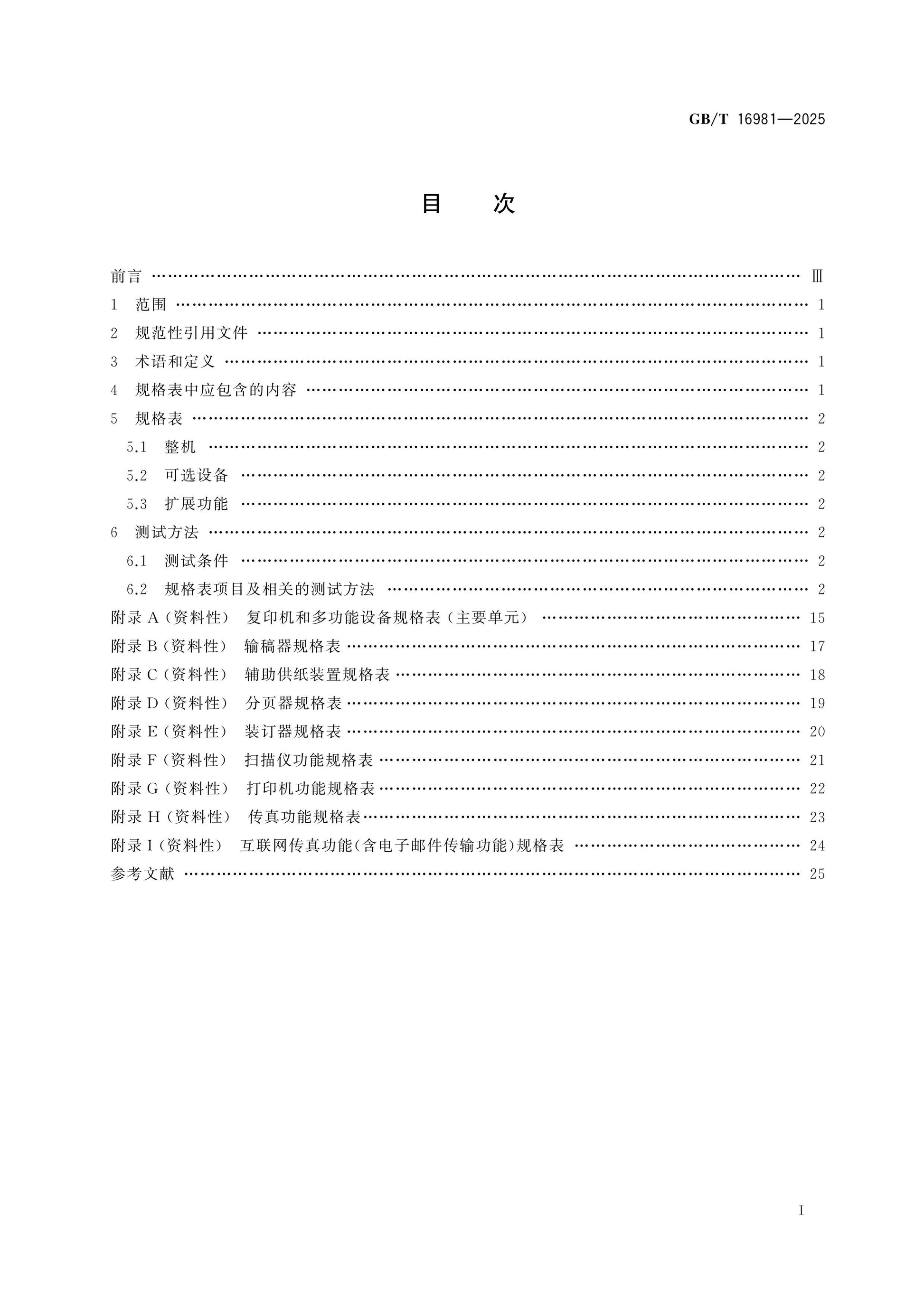 GB/T 16981-2025 Page 2