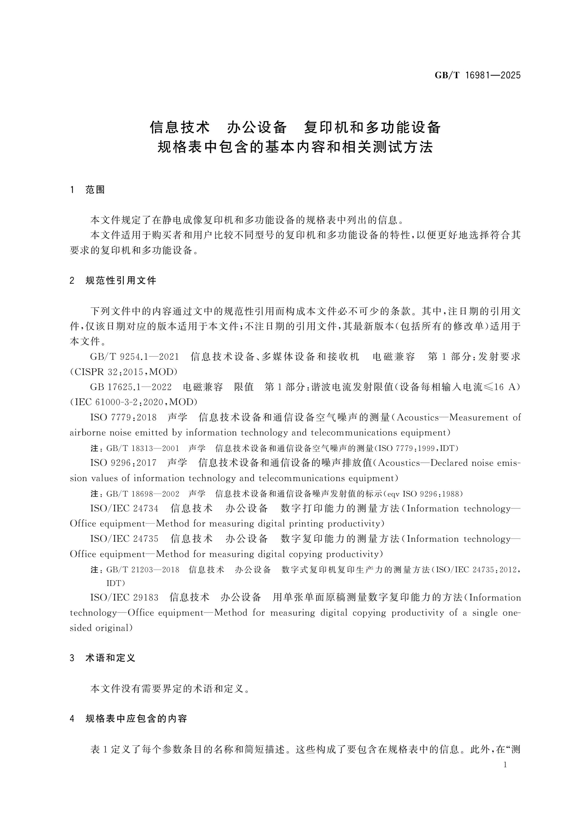 GB/T 16981-2025 Page 4