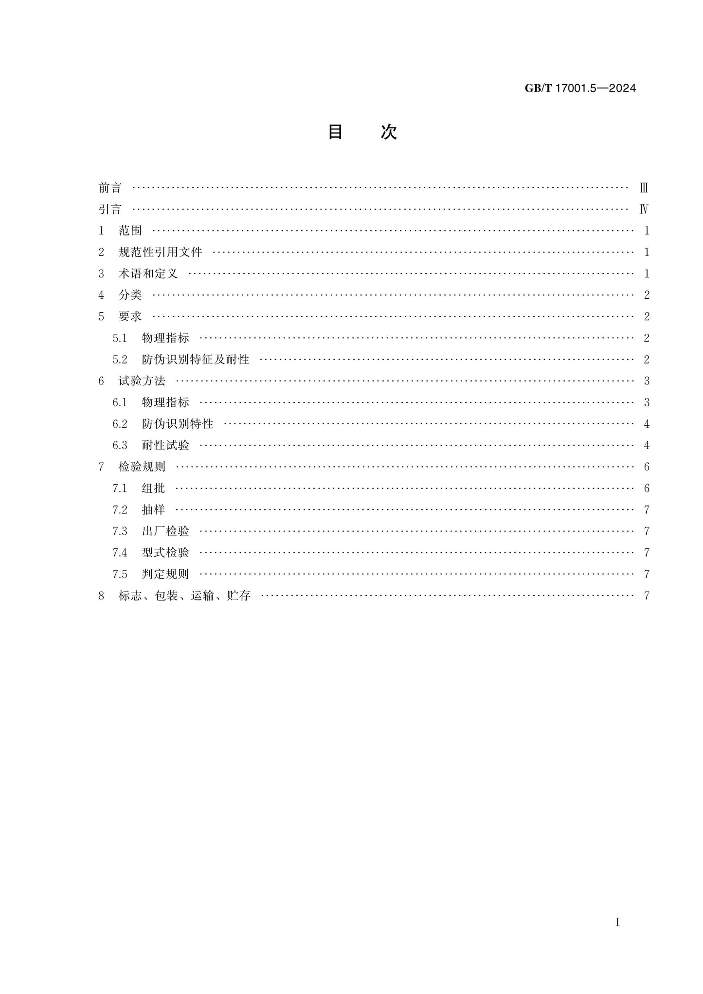 GB/T 17001.5-2024 Page 2