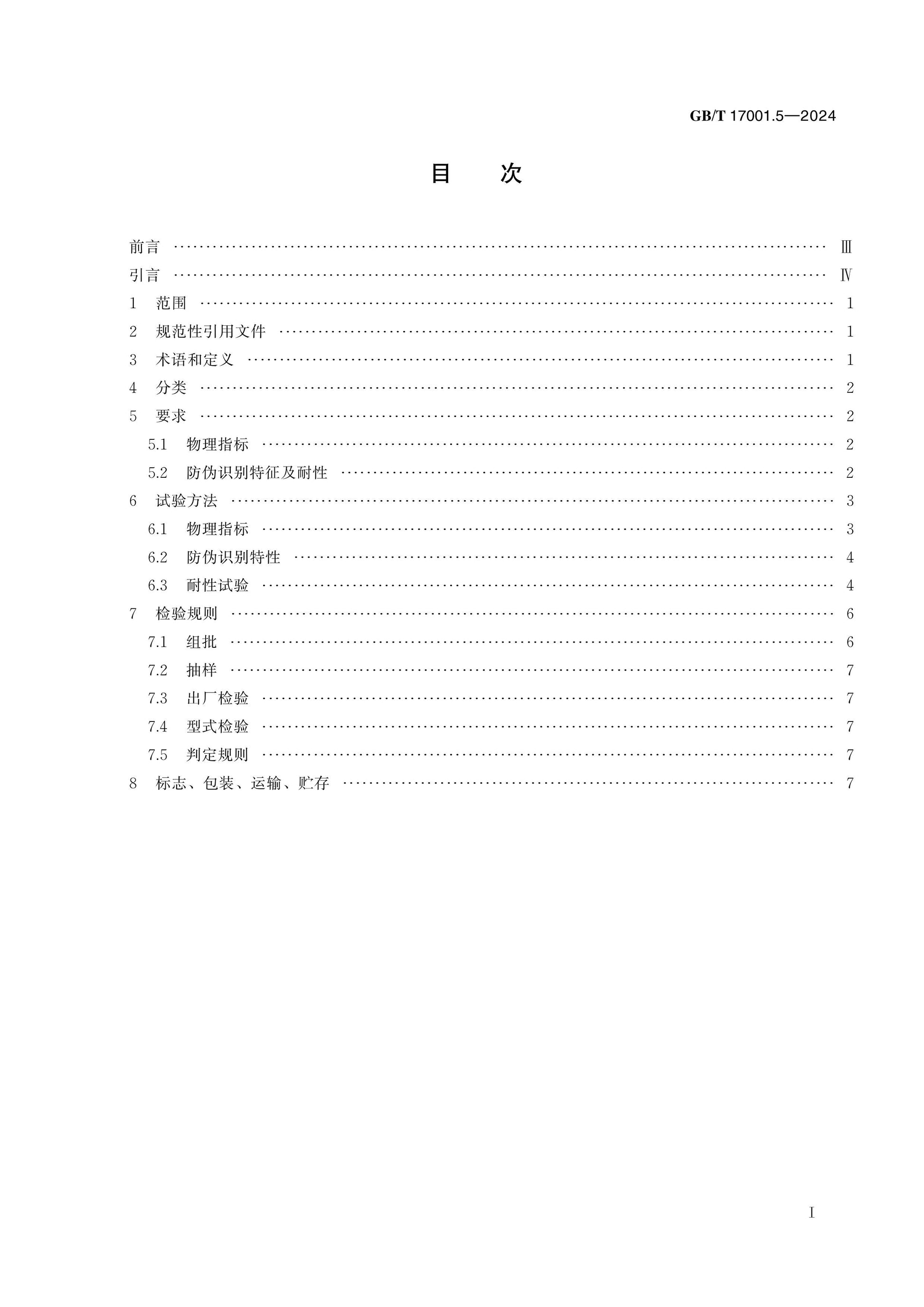 GB/T 17001.5-2024 Page 2
