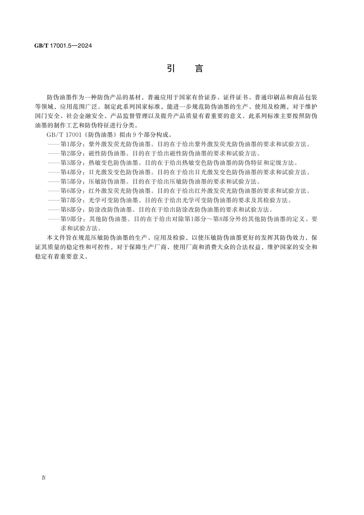 GB/T 17001.5-2024 Page 4