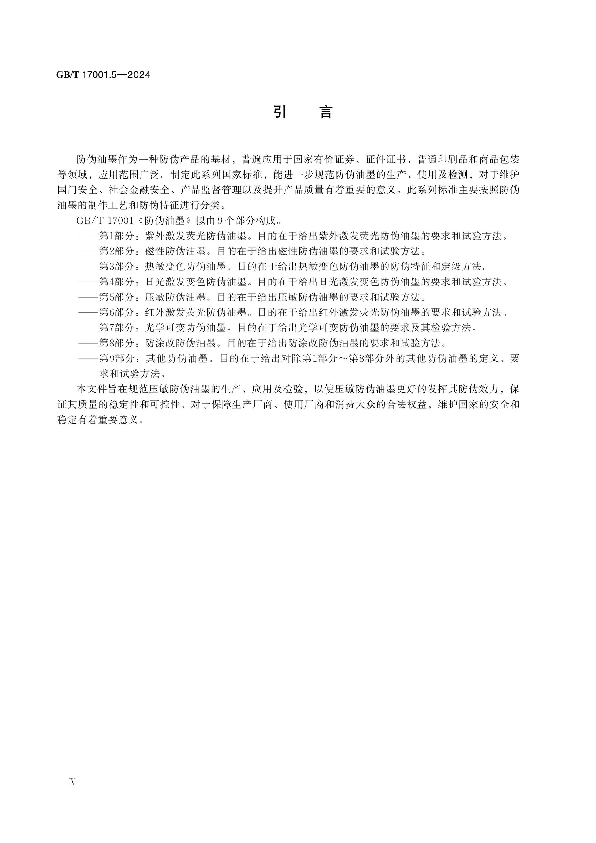 GB/T 17001.5-2024 Page 4
