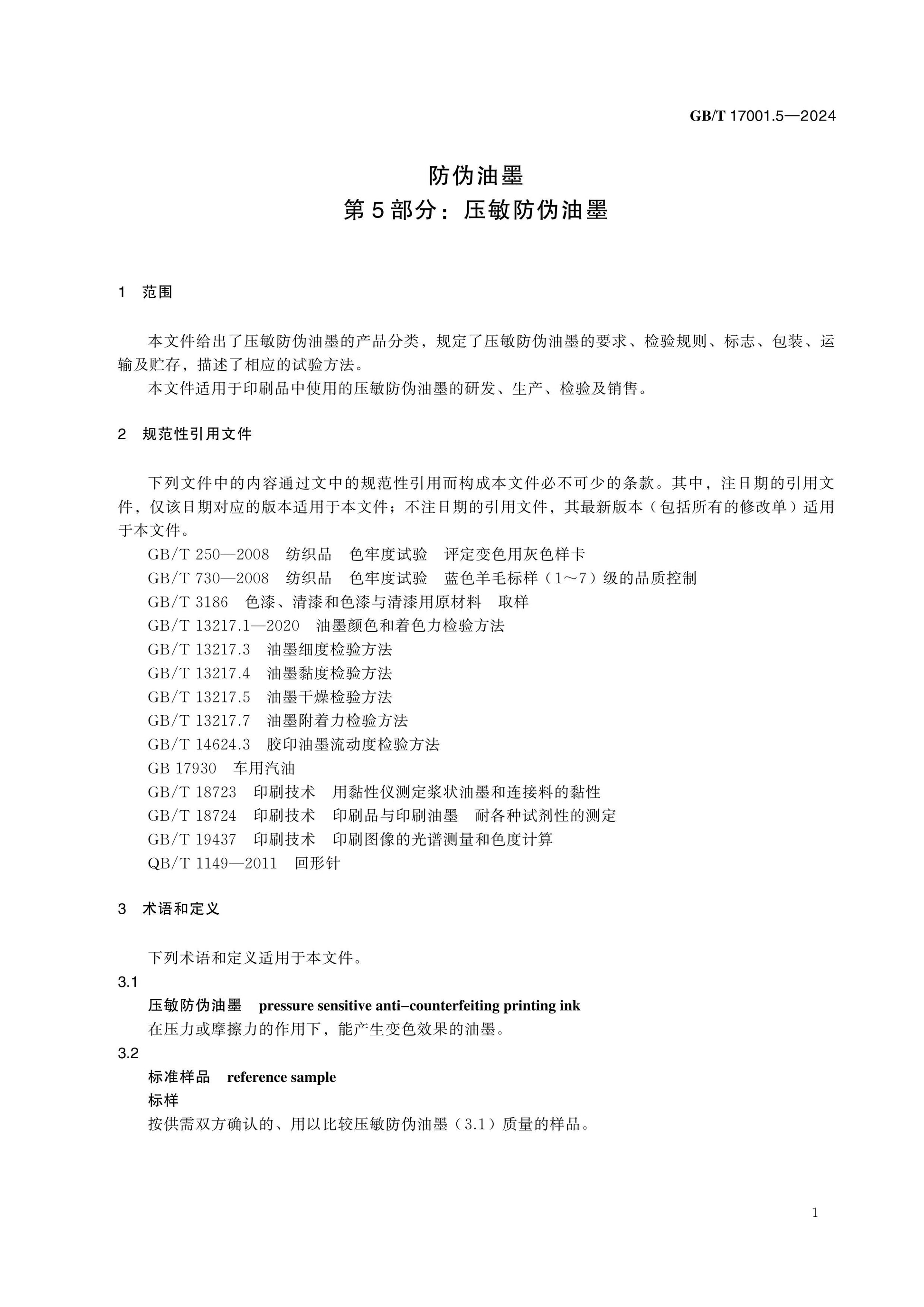 GB/T 17001.5-2024 Page 5